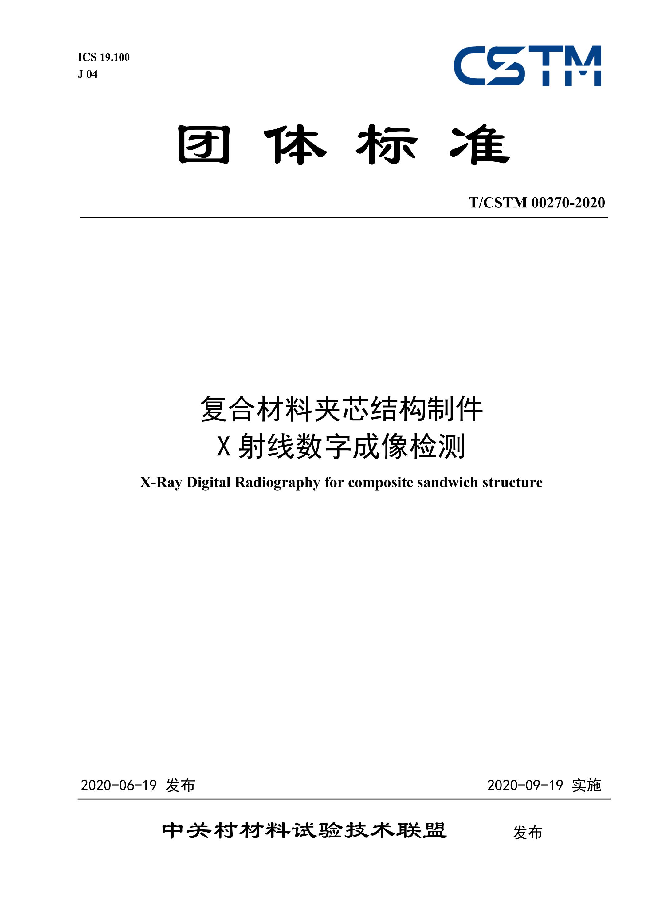 T/CSTM 00270-2020 复合材料夹芯结构制件x射线数字成像检测