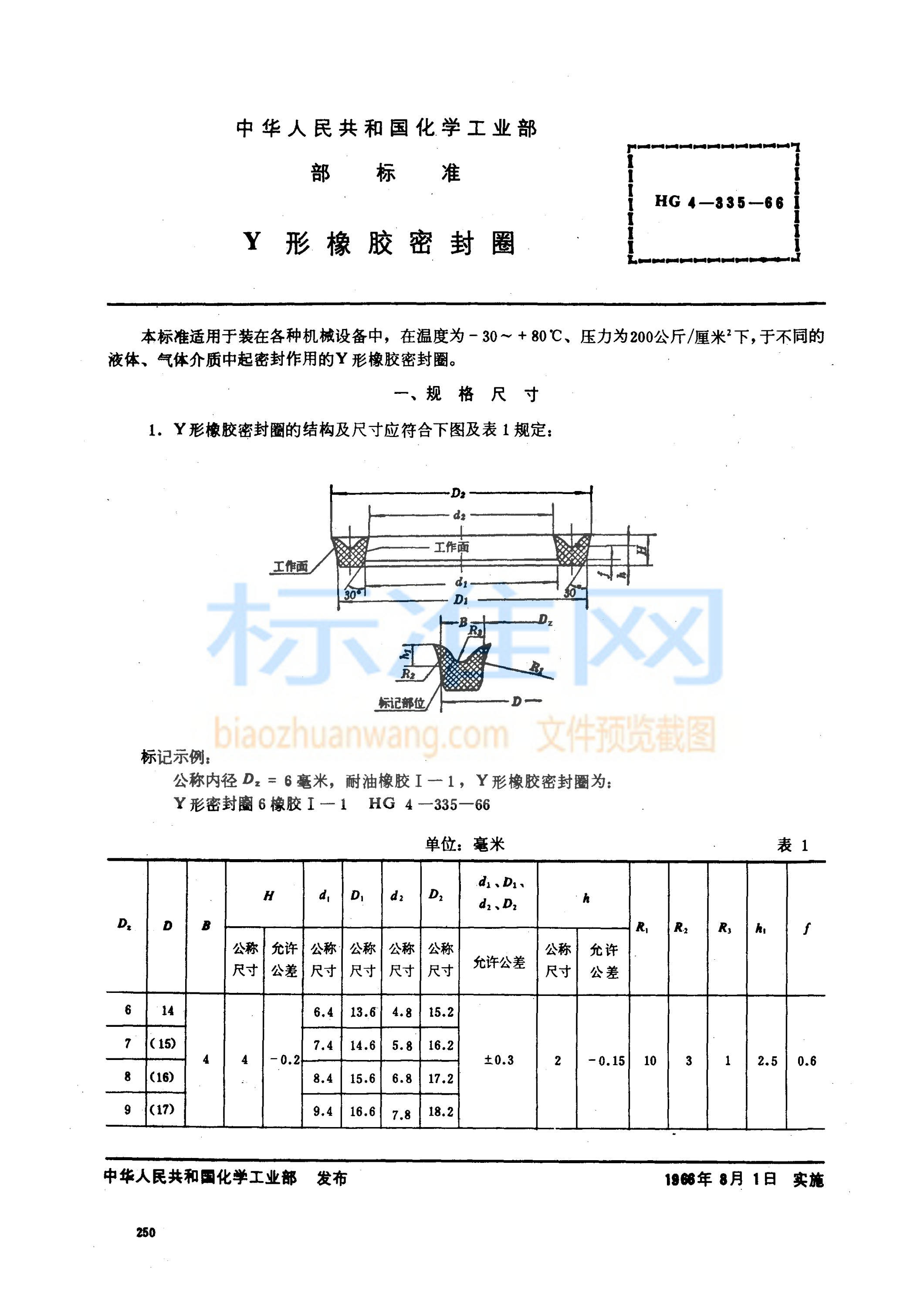 HG 4-335-1966 Y形橡胶密封圈