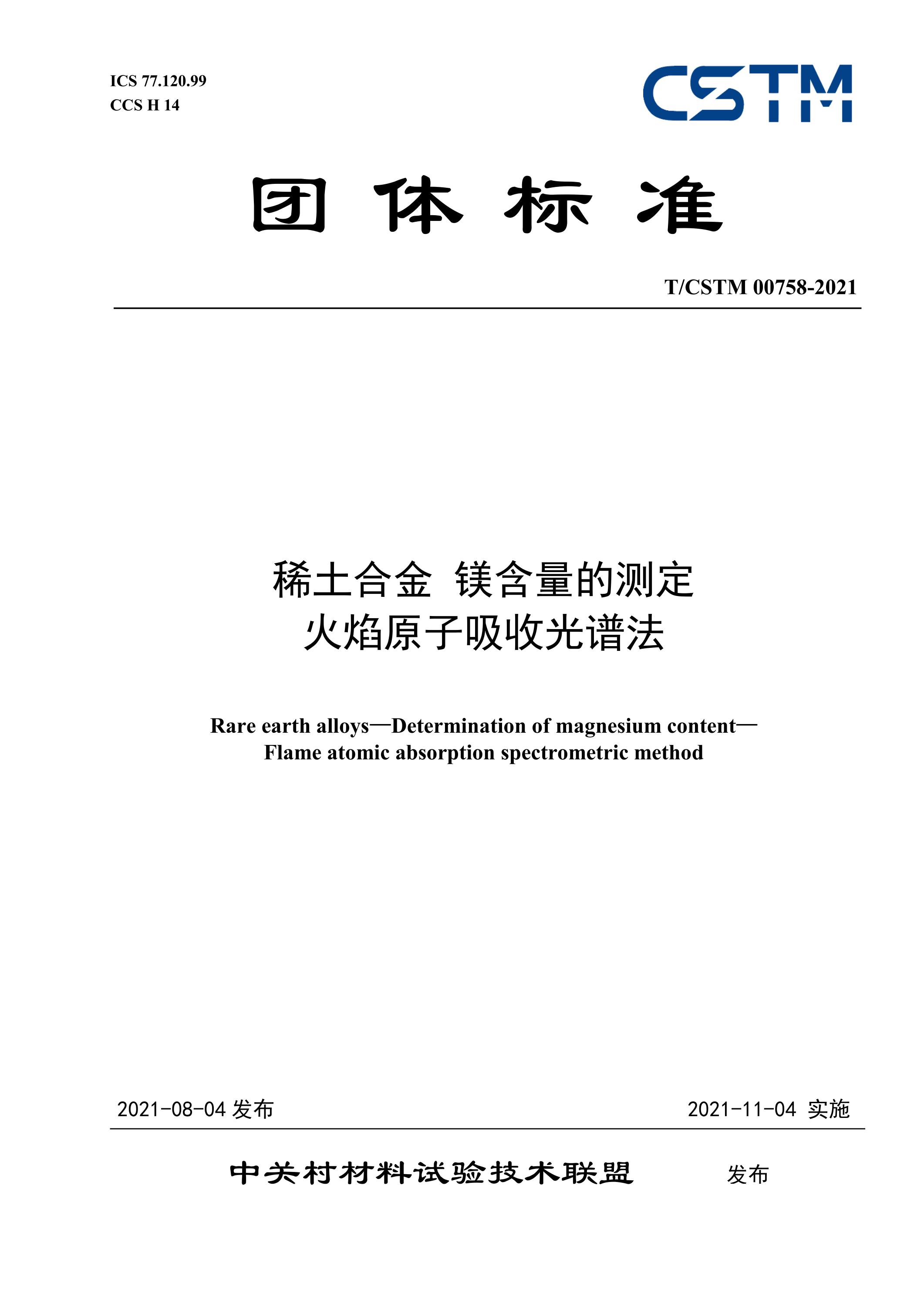 T/CSTM 00758-2021 稀土合金 镁含量的测定 火焰原子吸收光谱法