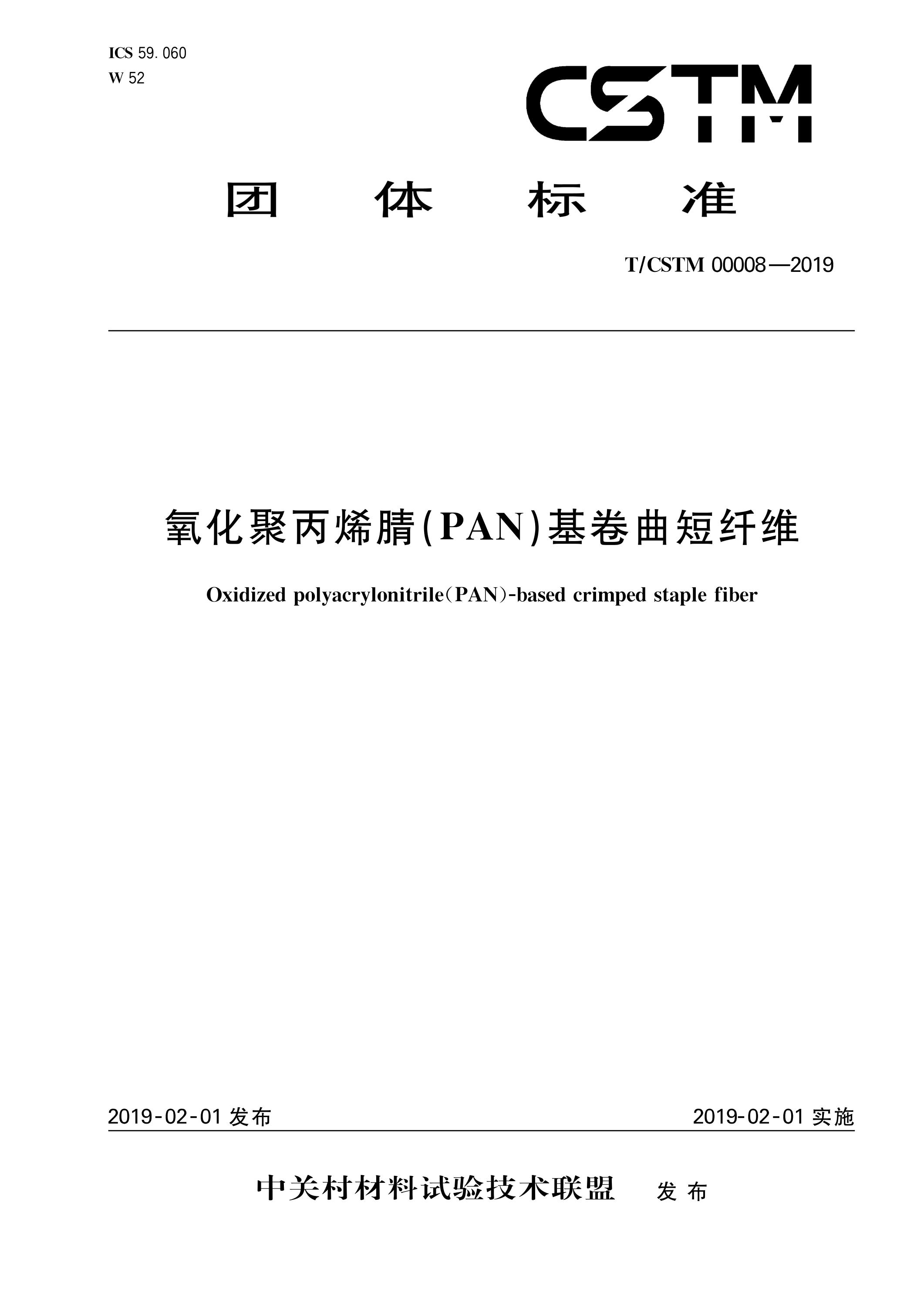 T/CSTM 00008-2019 氧化聚丙烯腈（pan）基卷曲短纤维