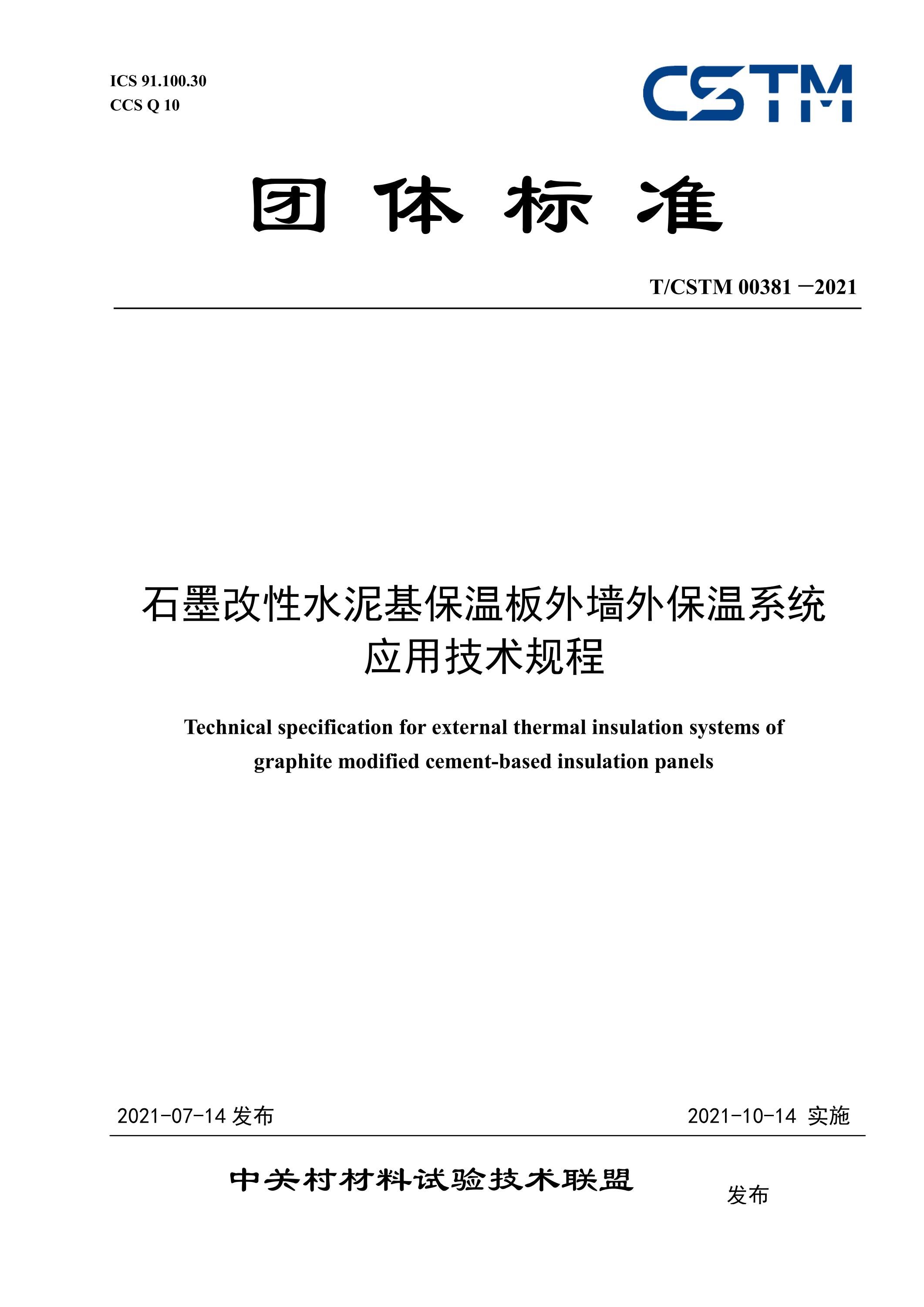 T/CSTM 00381-2021 石墨改性水泥基保温板外墙外保温系统 应用技术规程