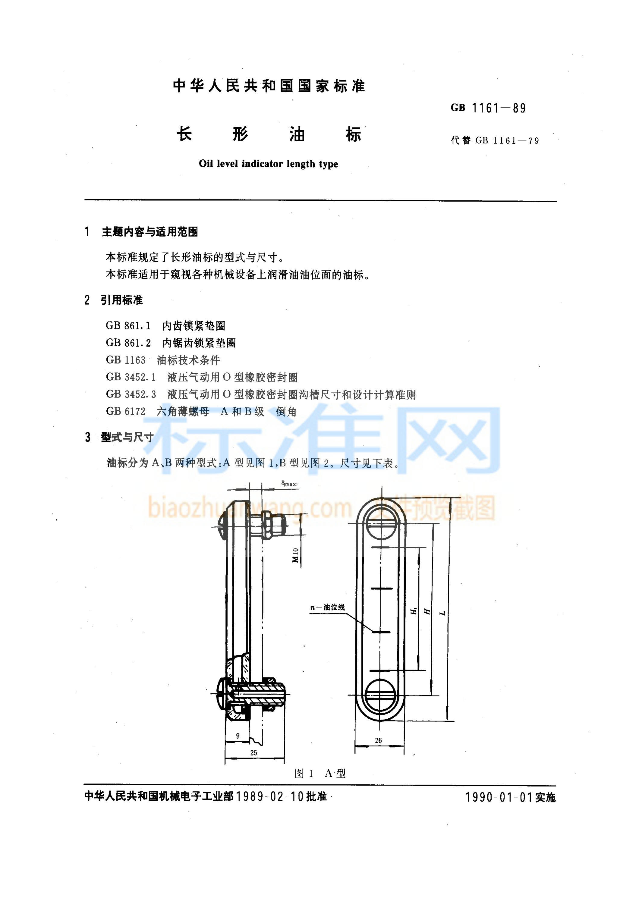 GB 1161-1989 长形油标