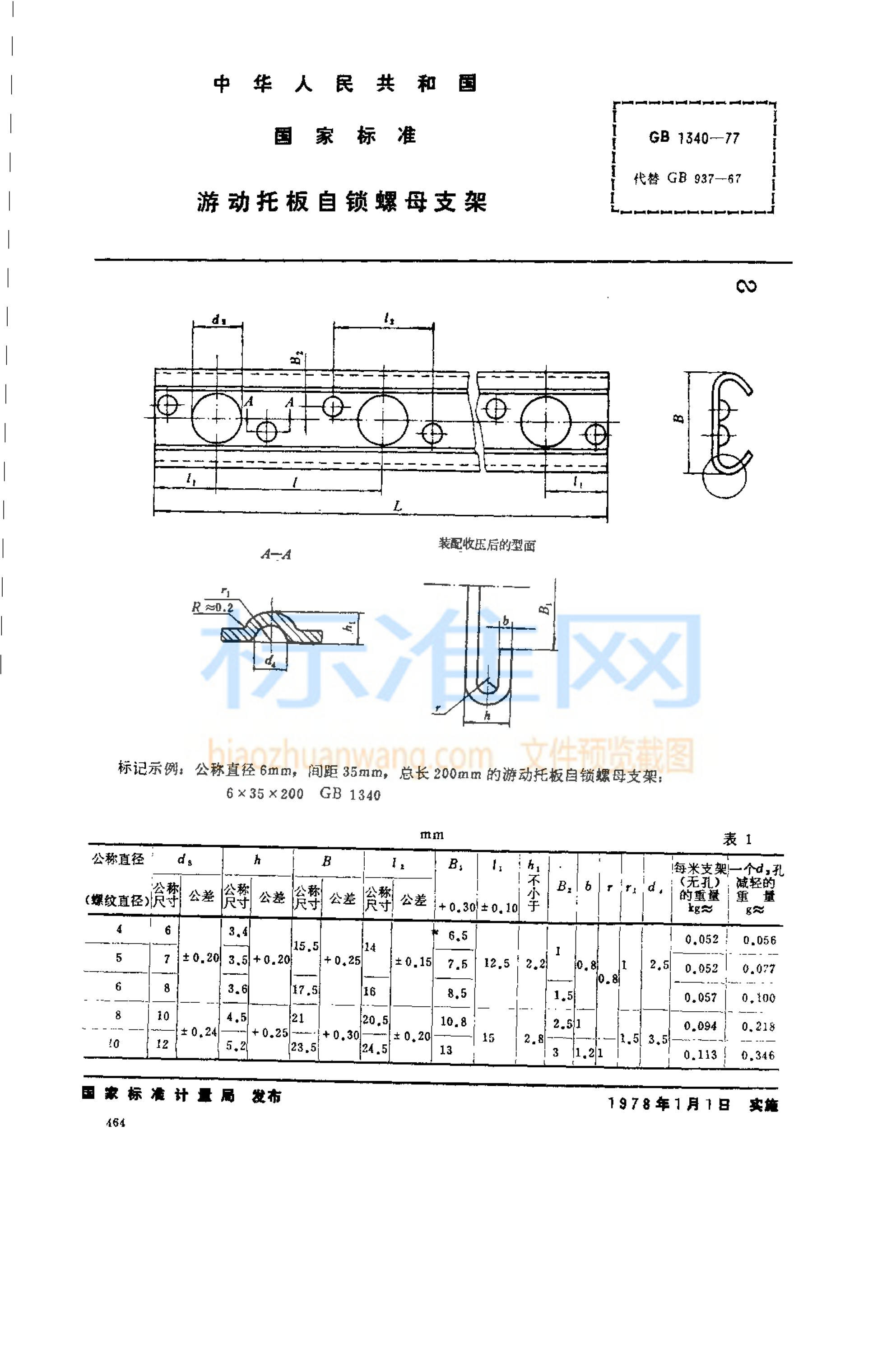 GB 1340-1977 游动托板自锁螺母支架