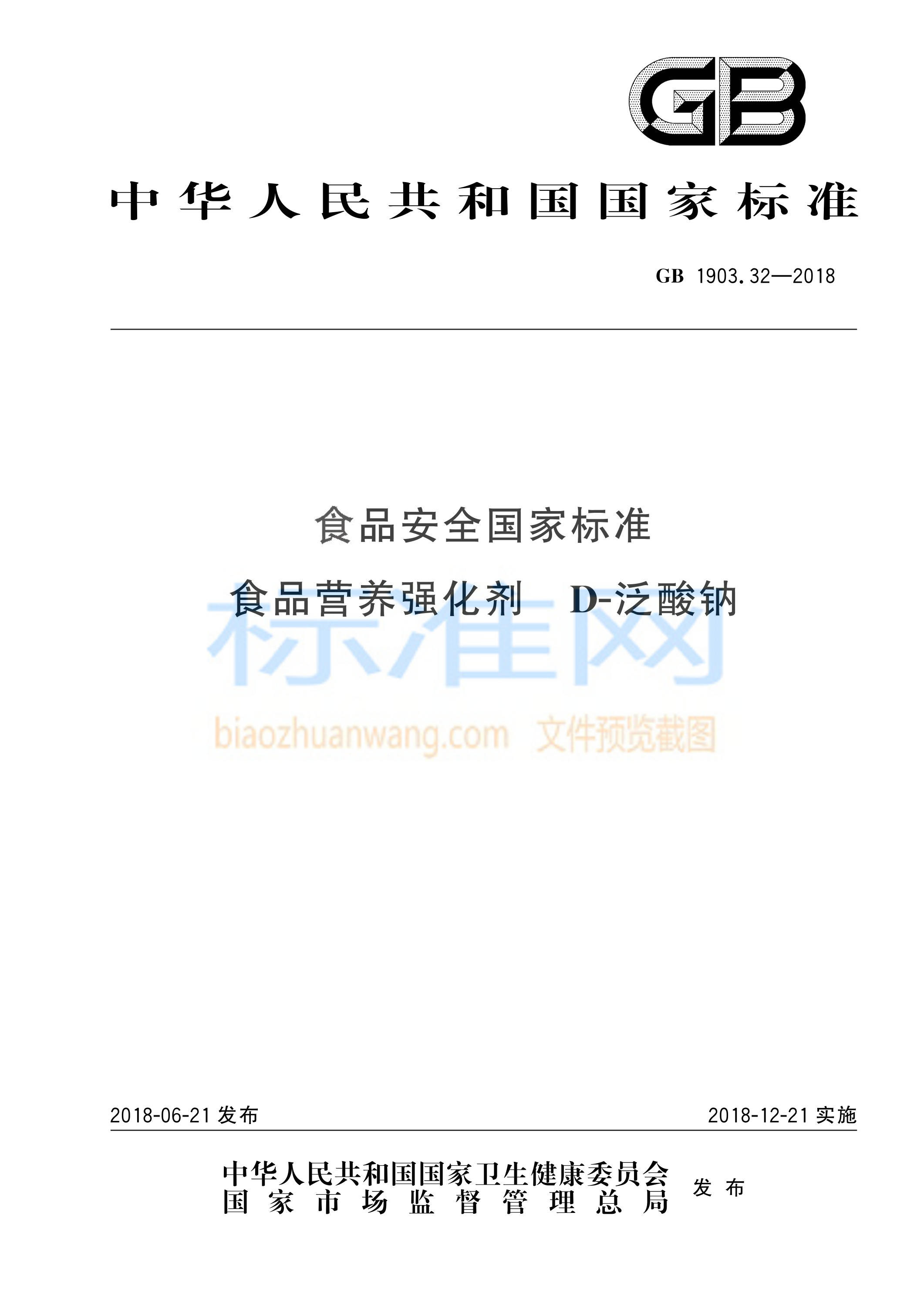 GB 1903.32-2018 食品安全国家标准 食品营养强化剂 D-泛酸钠