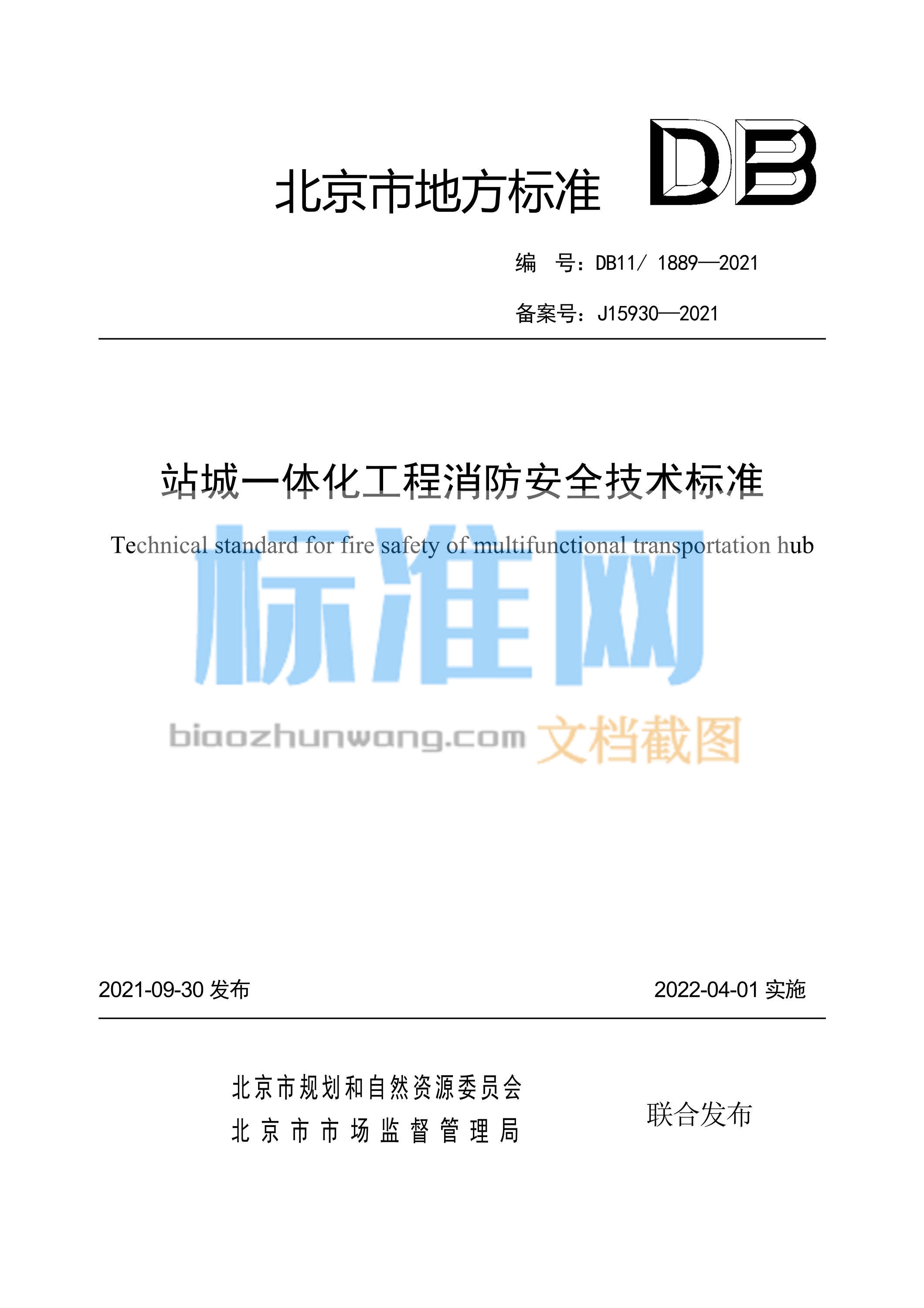 DB11/1889-2021 站城一体化工程消防安全技术标准