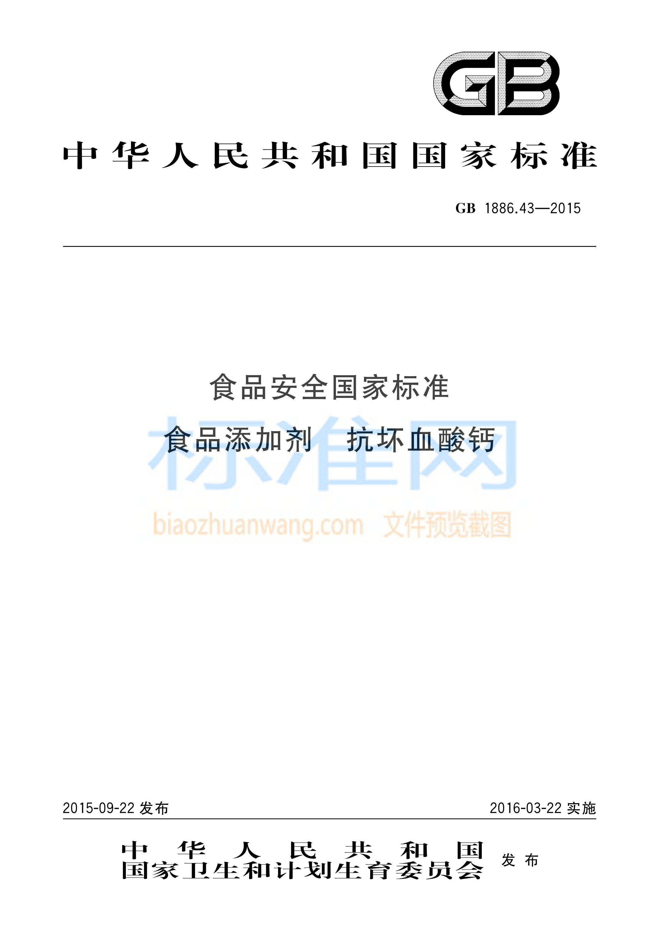 GB 1886.43-2015 食品添加剂 抗坏血酸钙