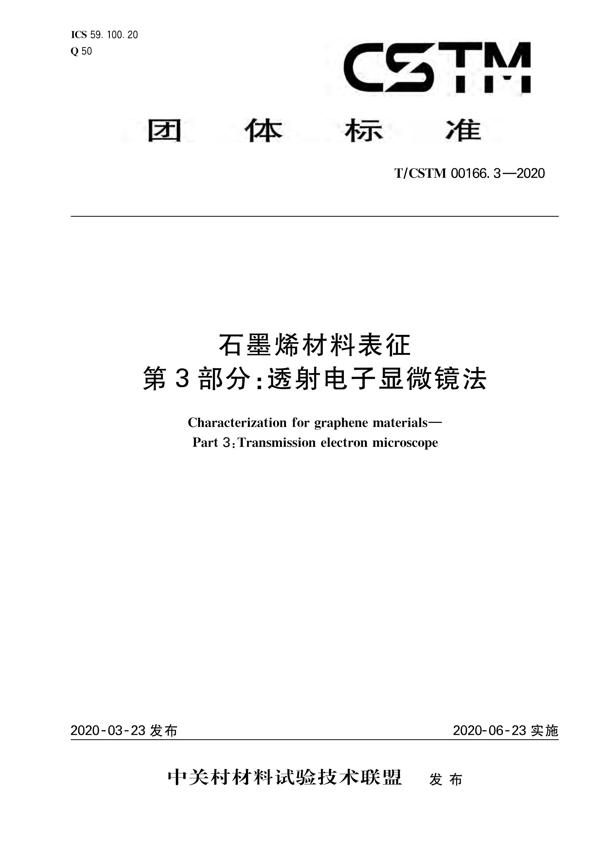 T/CSTM 00166.3-2020 石墨烯材料表征 第3部分：透射电子显微镜法