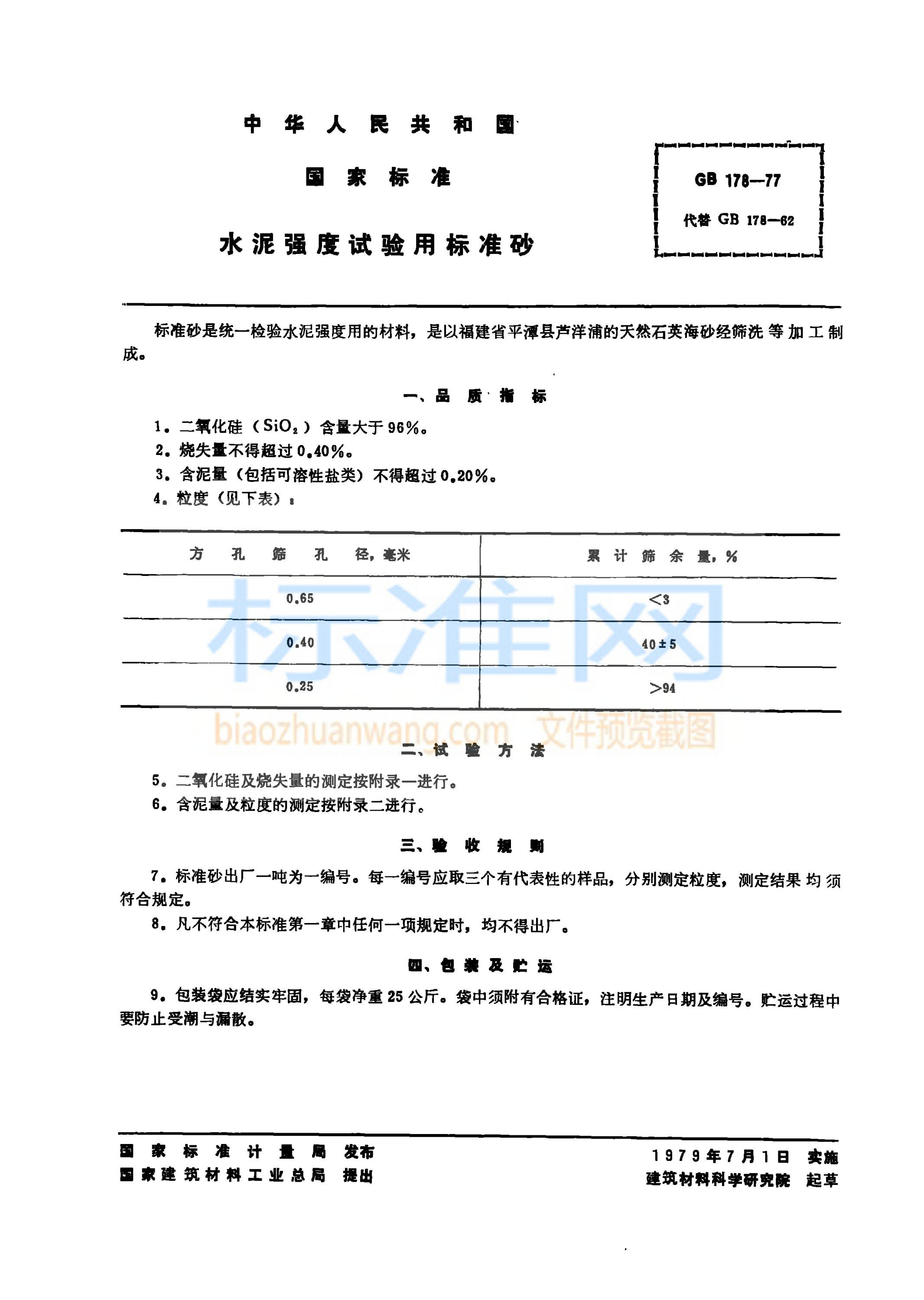 GB 178-1977 水泥强度试验用标准砂