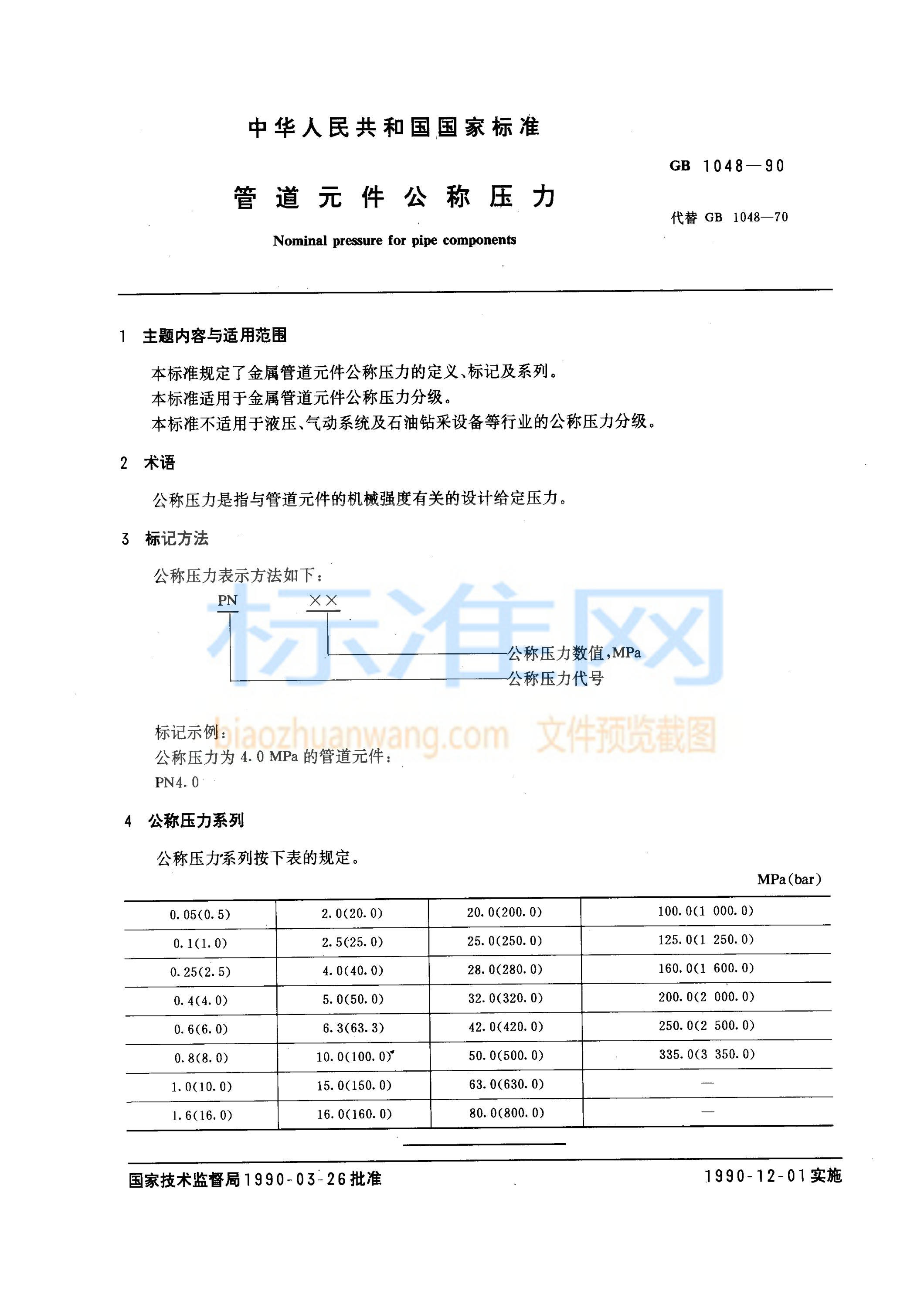 GB 1048-1990 管道元件公称压力