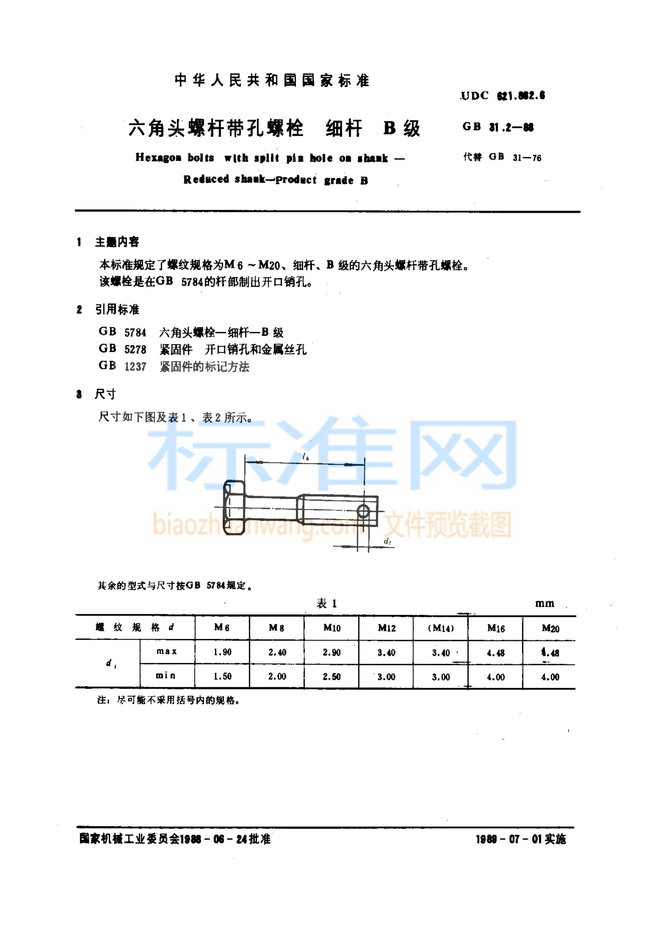 GB 31.2-1988 六角头螺杆带孔螺栓 细杆 B级