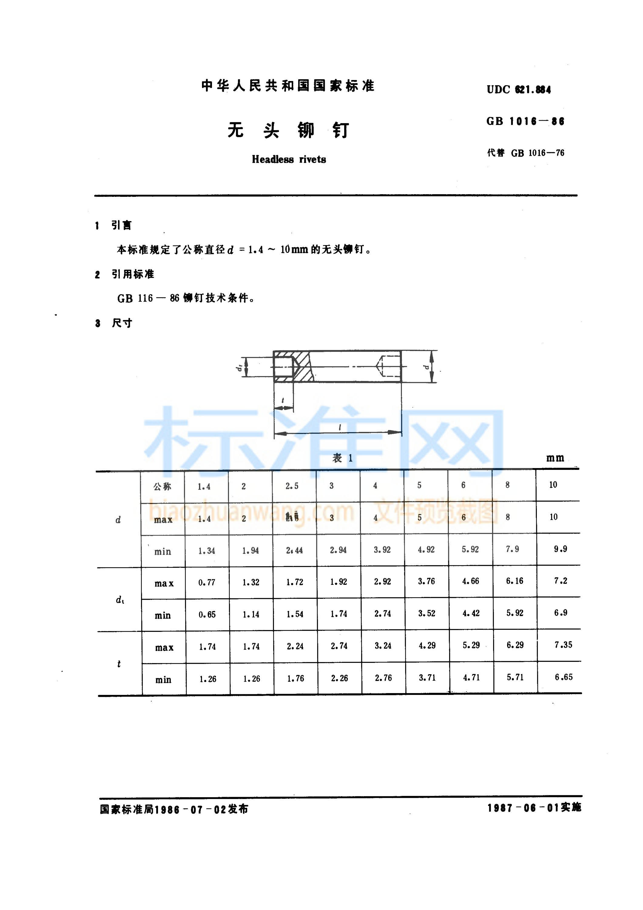 GB 1016-1986 无头铆钉