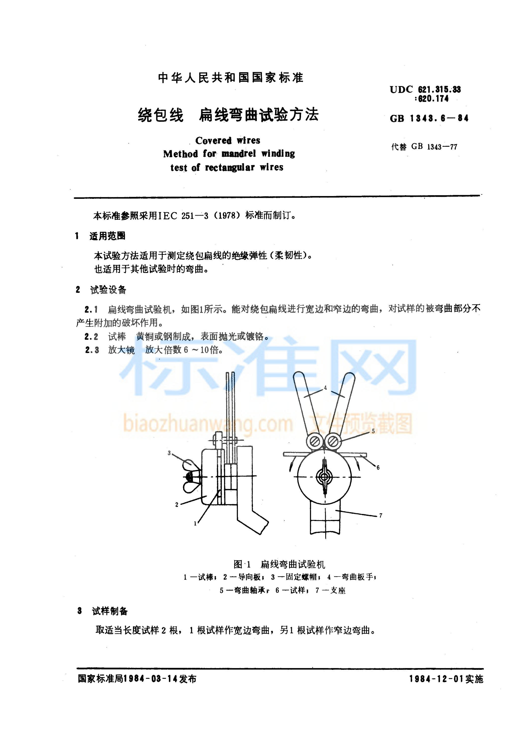 GB 1343.6-1984 绕包线 扁线弯曲试验方法