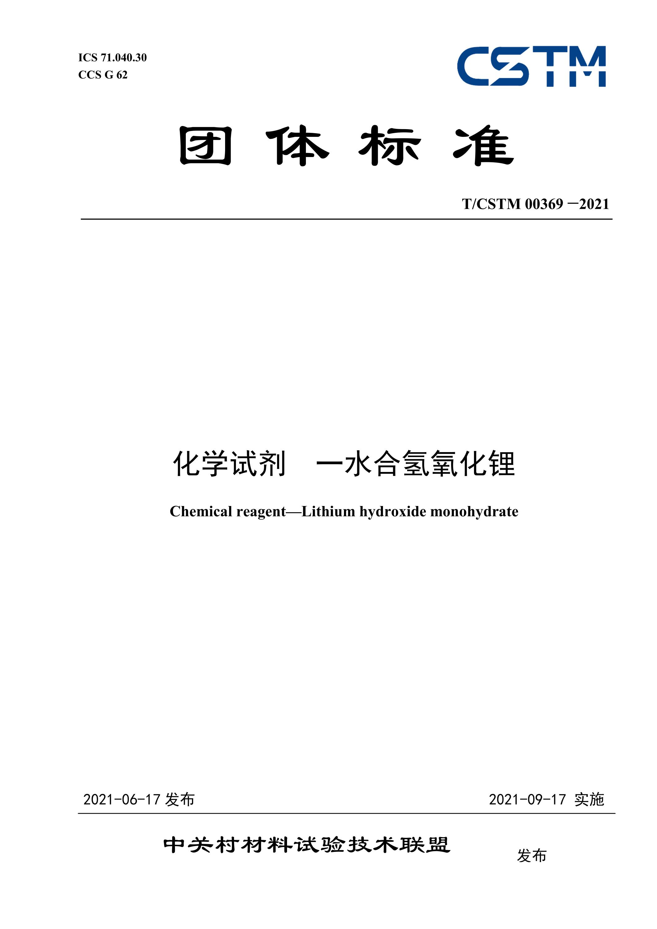 T/CSTM 00369-2021 化学试剂 一水合氢氧化锂