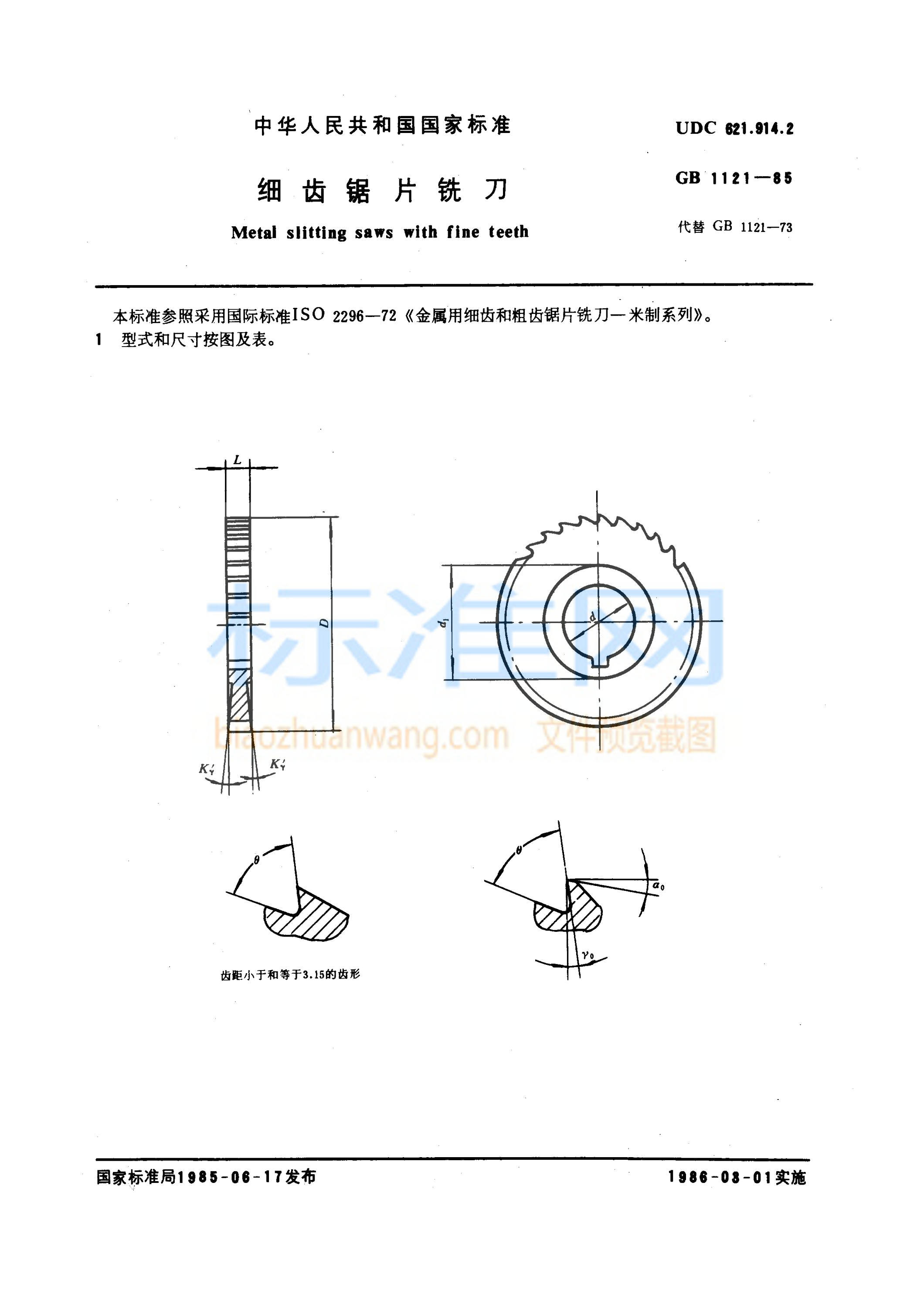 GB 1121-1985 细齿锯片铣刀