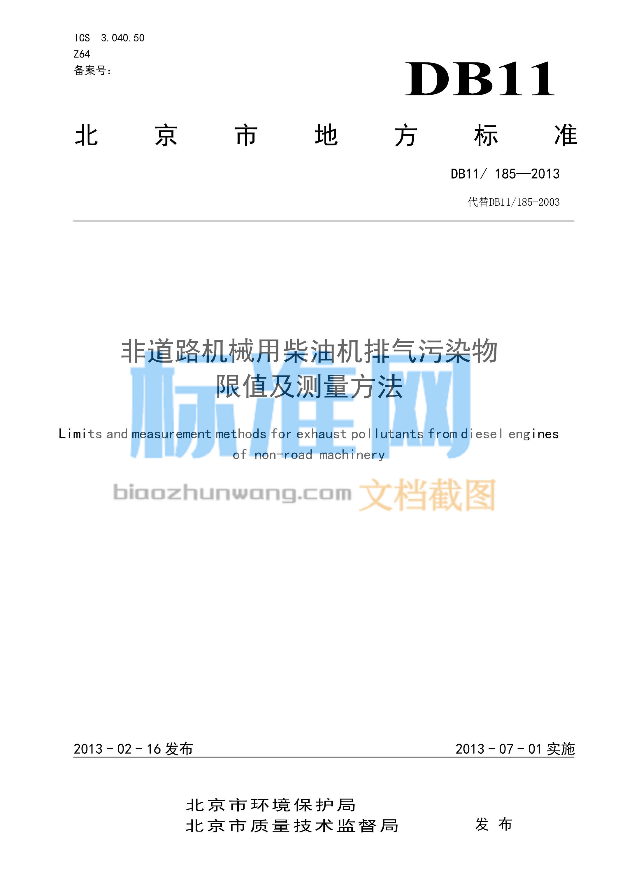 DB11/185-2013 非道路机械用柴油机排气污染物限值及测量方法