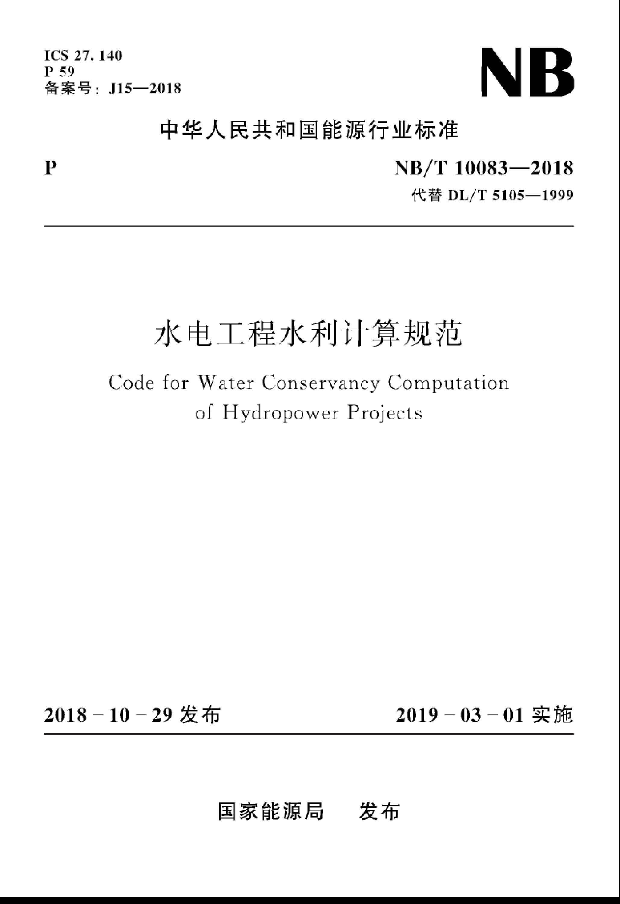 NB/T 10083-2018 水电工程水利计算规范