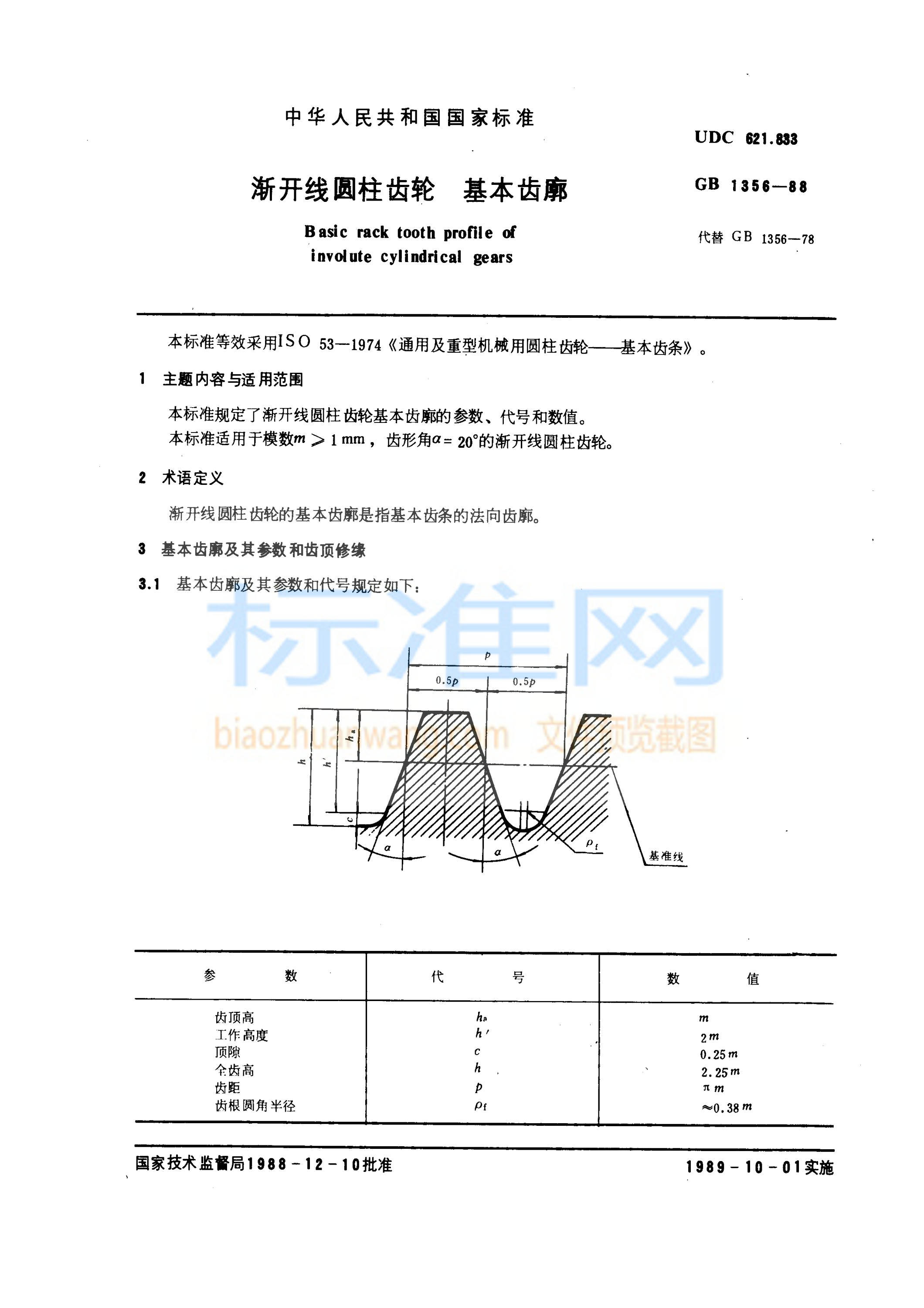 GB 1356-1988 渐开线圆柱齿轮基本齿廓