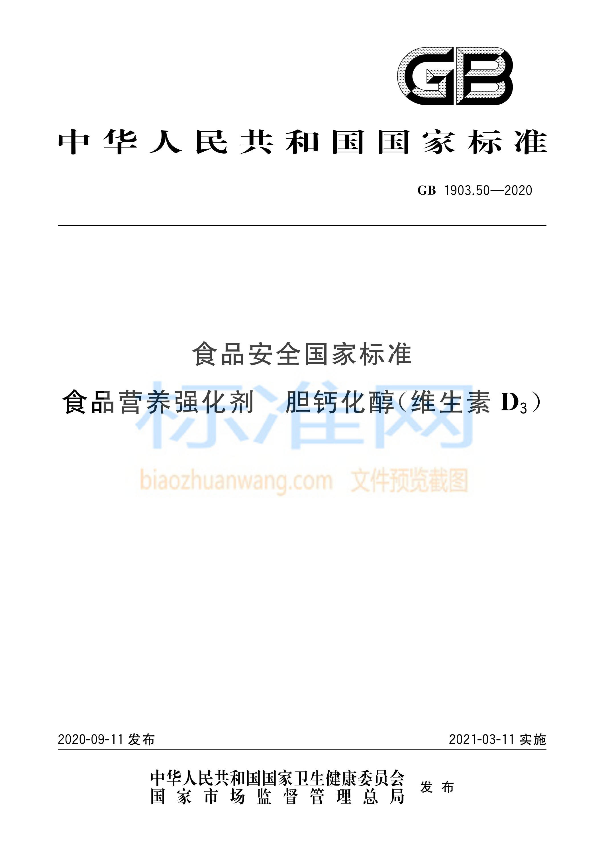 GB 1903.50-2020 食品安全国家标准 食品营养强化剂 胆钙化醇（维生素D3）