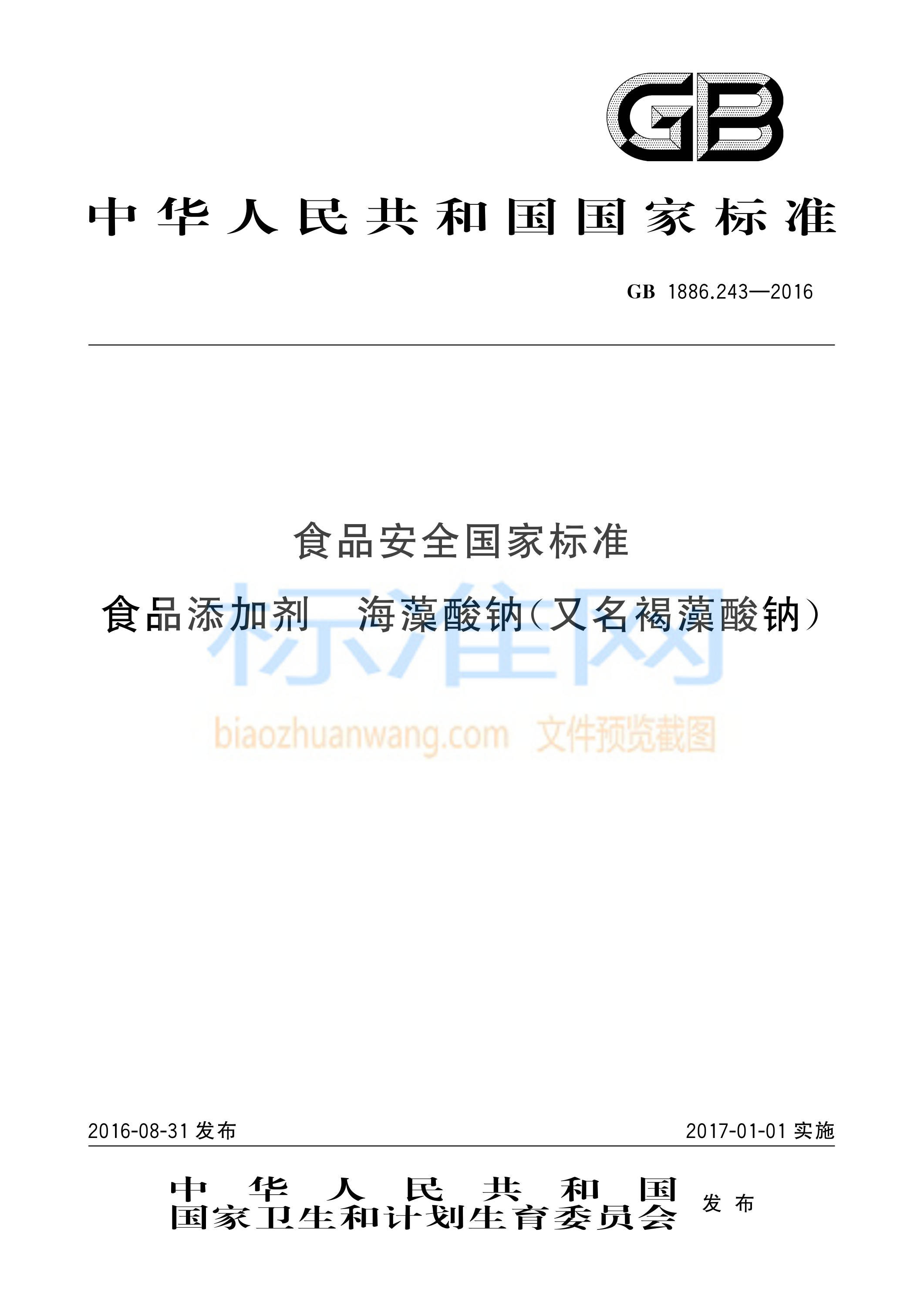 GB 1886.243-2016 食品安全国家标准 食品添加剂 海藻酸钠(又名褐藻酸钠)