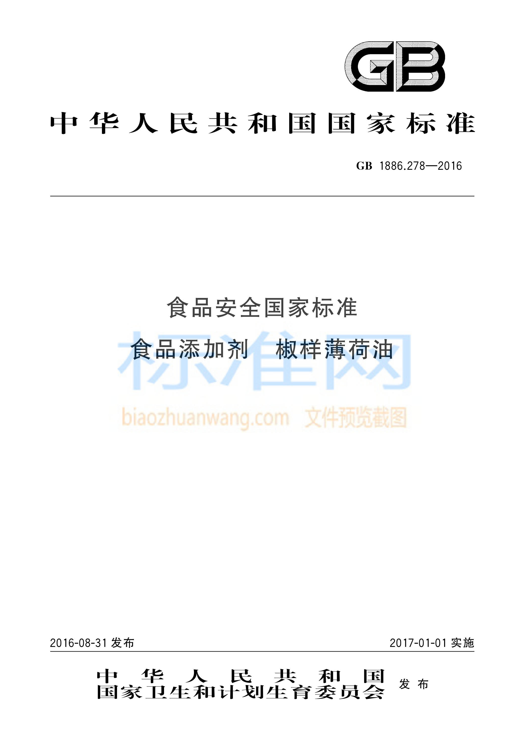 GB 1886.278-2016 食品安全国家标准 食品添加剂 椒样薄荷油