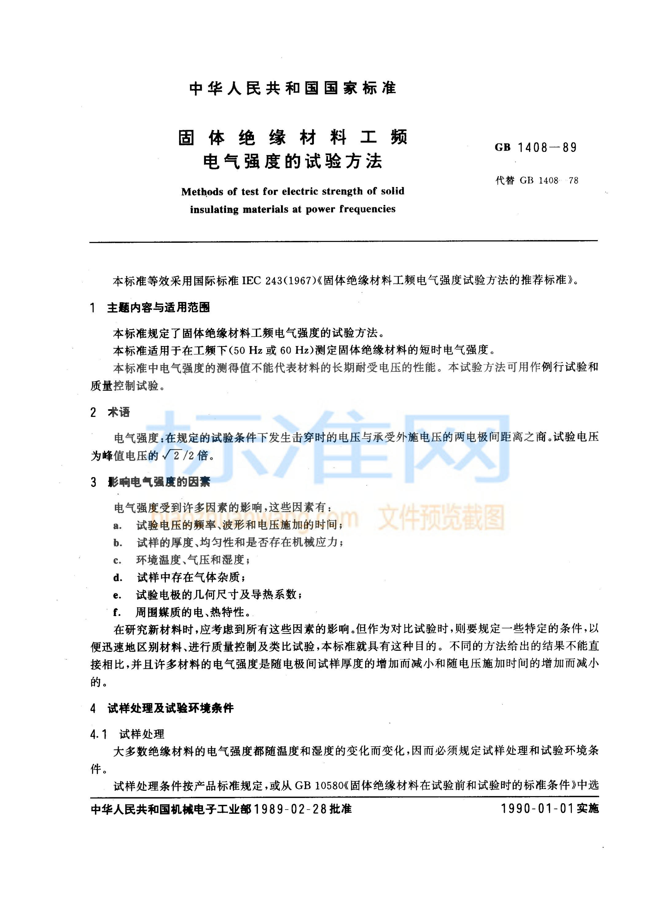 GB 1408-1989 固体绝缘材料工频电气强度的试验方法