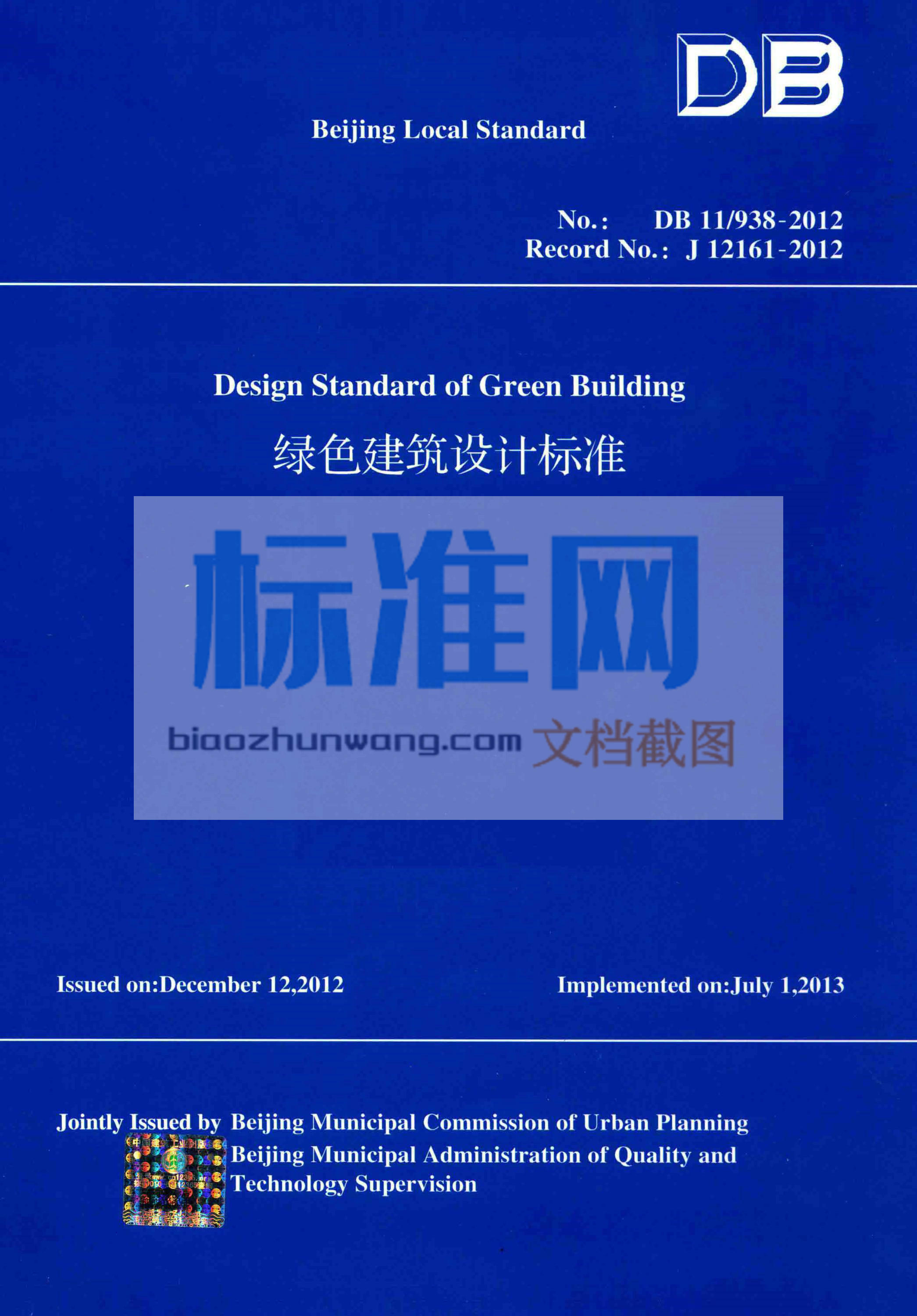 DB11/938-2012 绿色建筑设计标准 英文版
