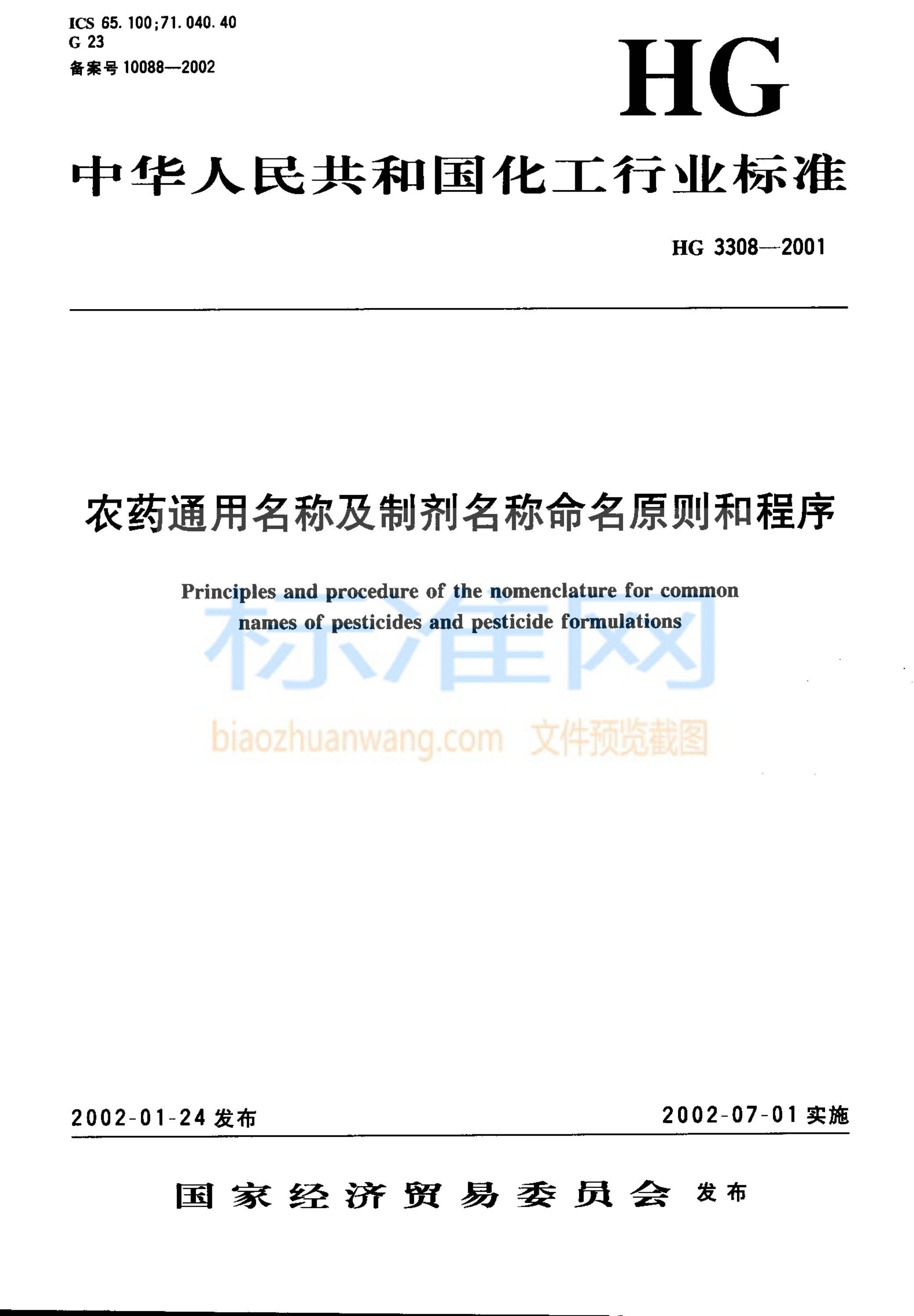 HG 3308-2001 农药通用名称及制剂名称命名原则和程序