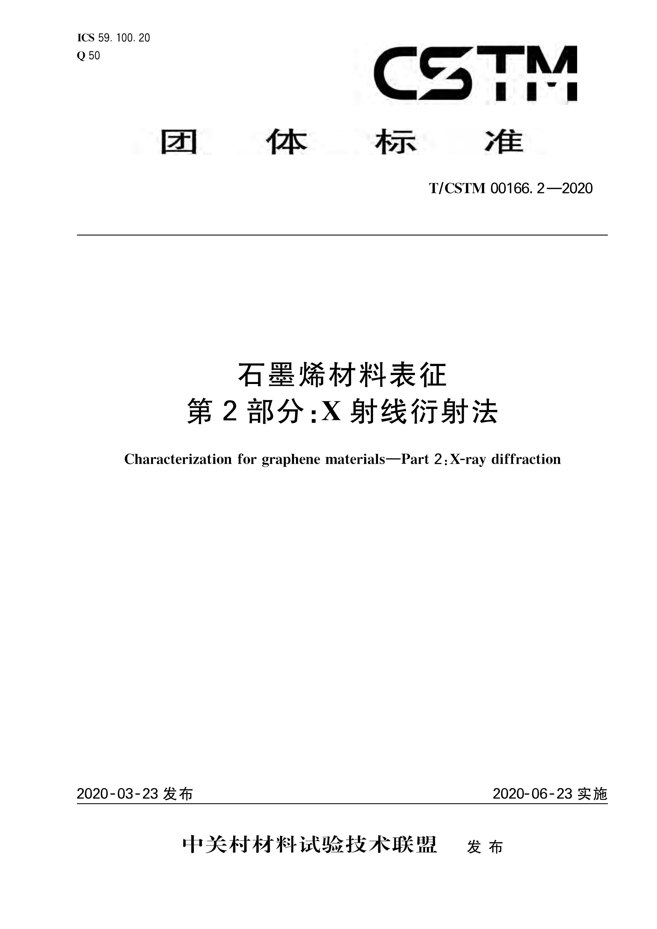 T/CSTM 00166.2-2020 石墨烯材料表征 第2部分：x射线衍射法