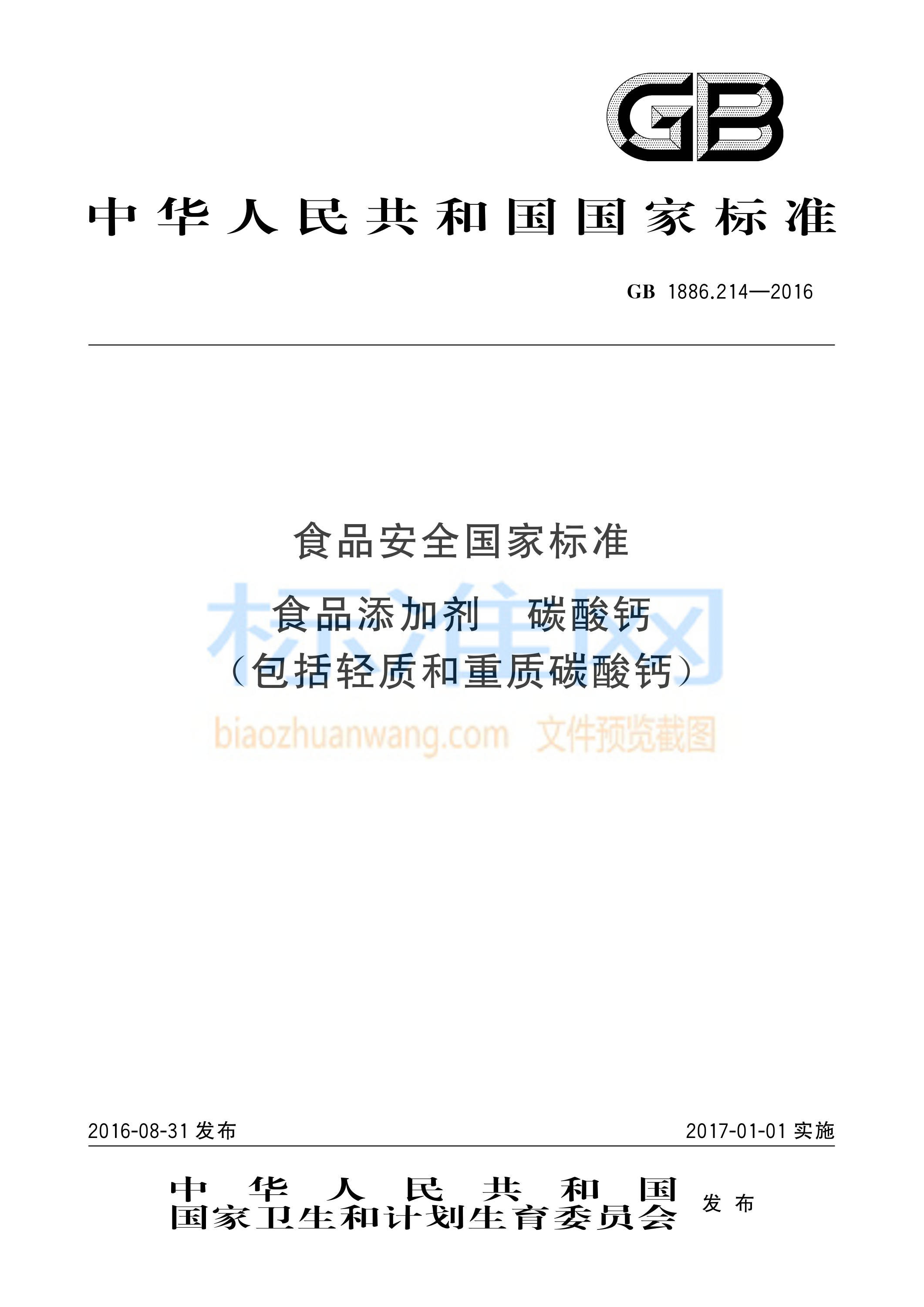 GB 1886.214-2016 食品安全国家标准 食品添加剂 碳酸钙（包括轻质和重质碳酸钙）