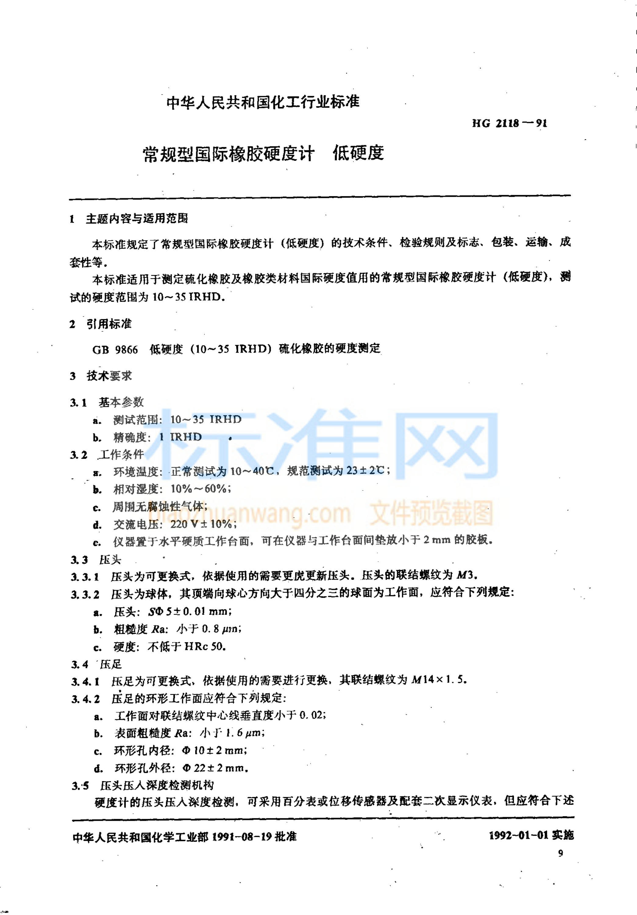 HG 2118-1991 常规型国际橡胶硬度计 低硬度