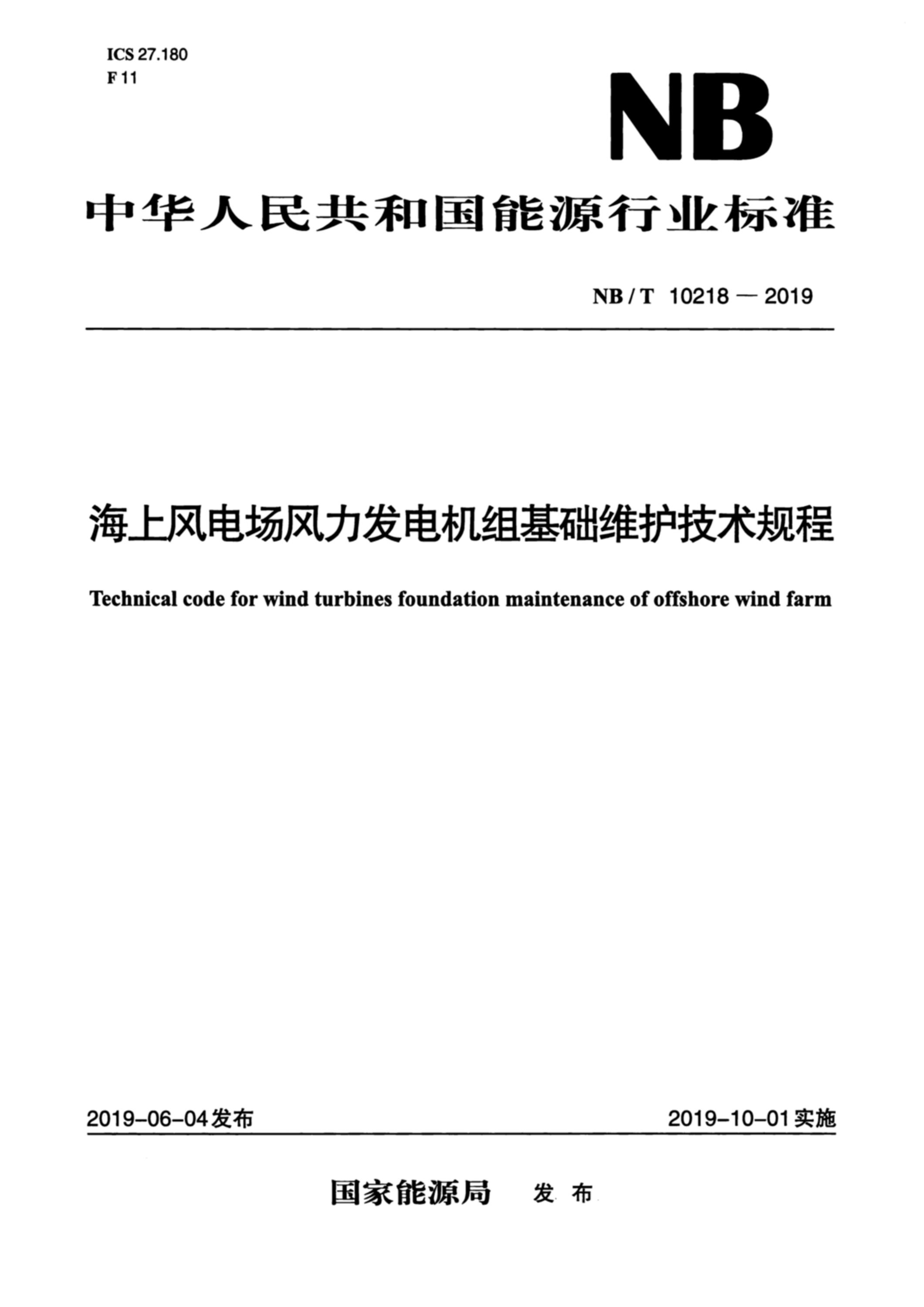 NB/T 10218-2019 海上风电场风力发电机组基础维护技术规程