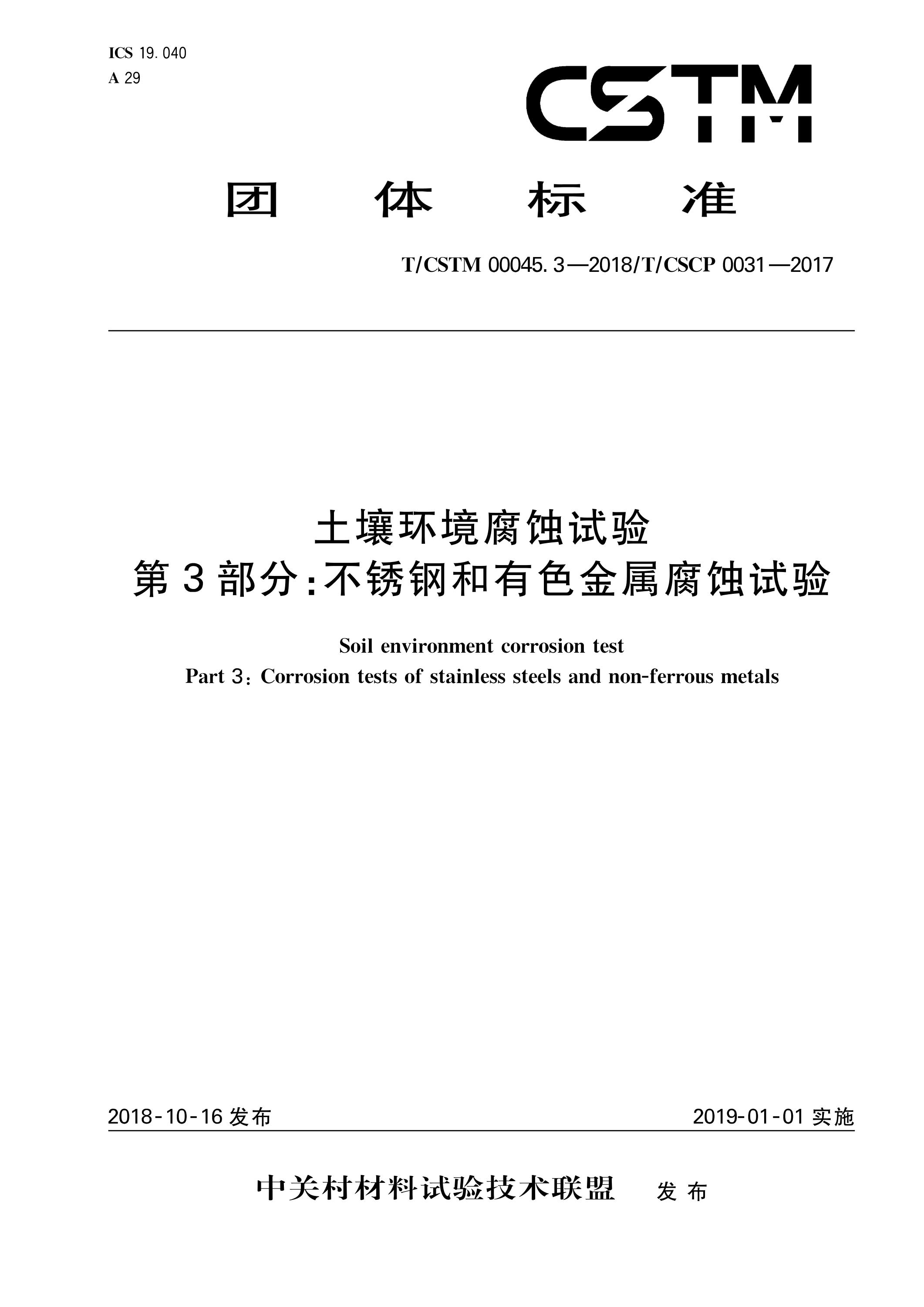 T/CSTM 00045.3-2018 土壤环境腐蚀试验 第3部分：不锈钢和有色金属腐蚀试验