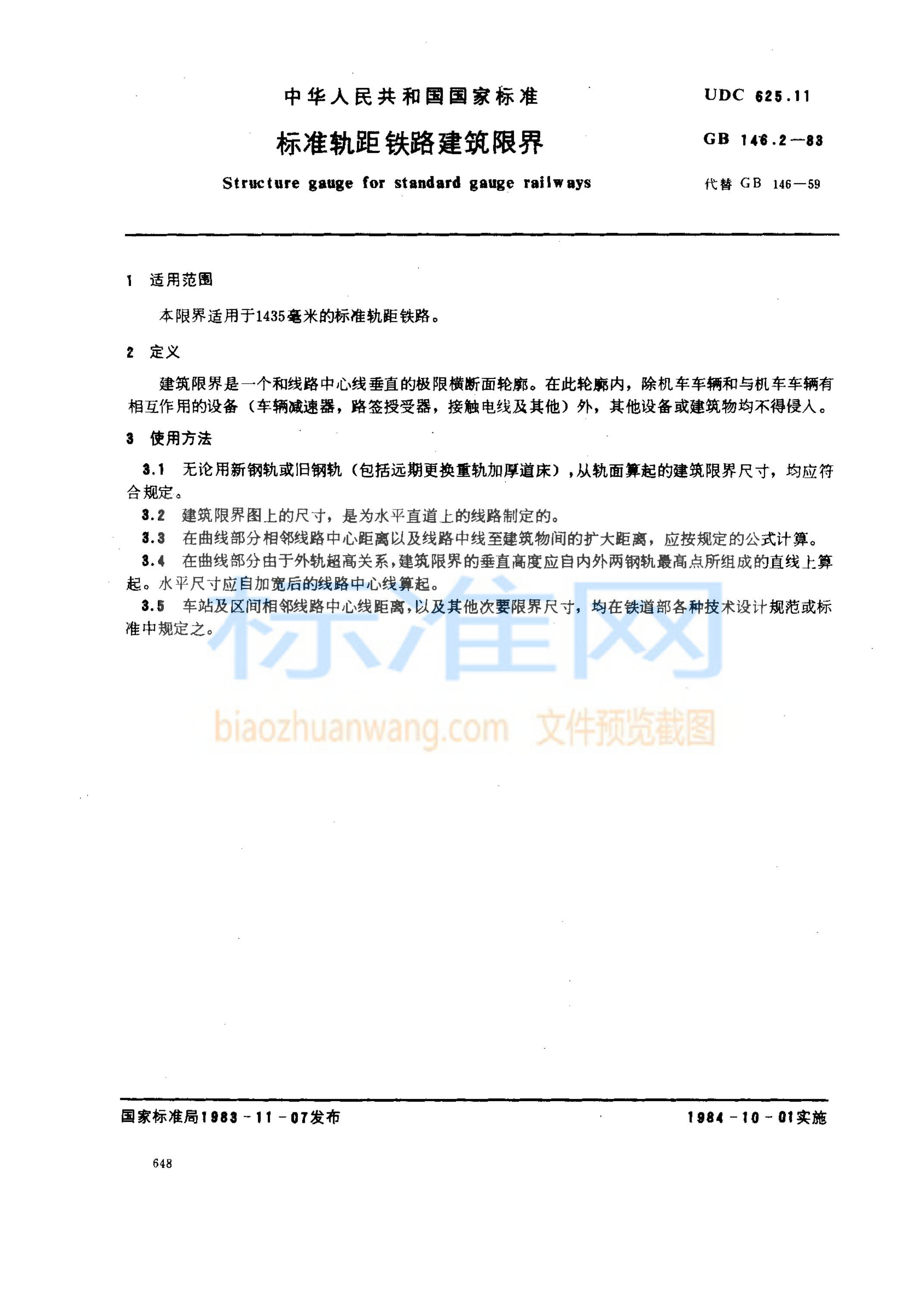 GB 146.2-1983 标准轨距铁路建筑限界