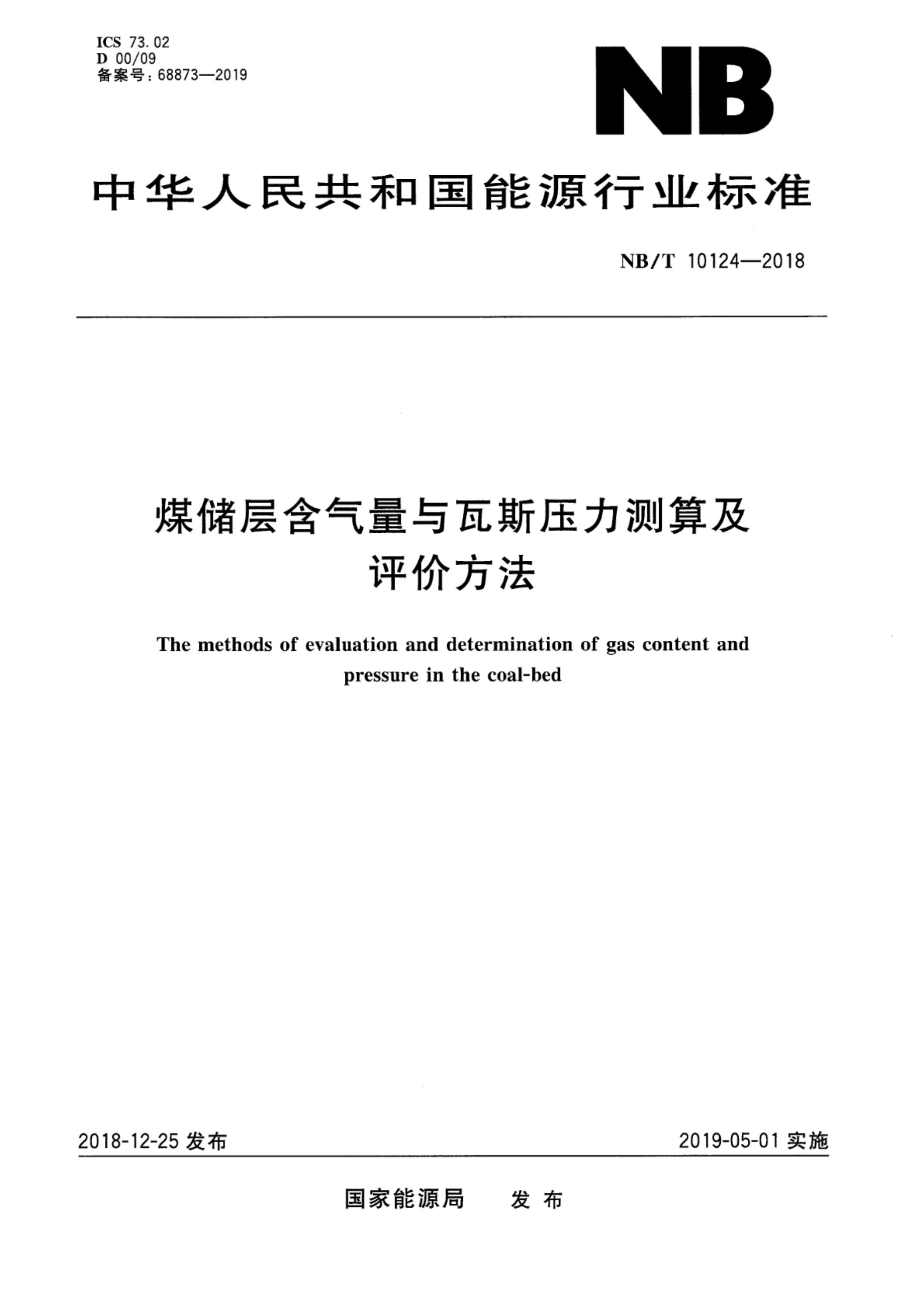 NB/T 10124-2018 煤储层含气量与瓦斯压力测算及评价方法