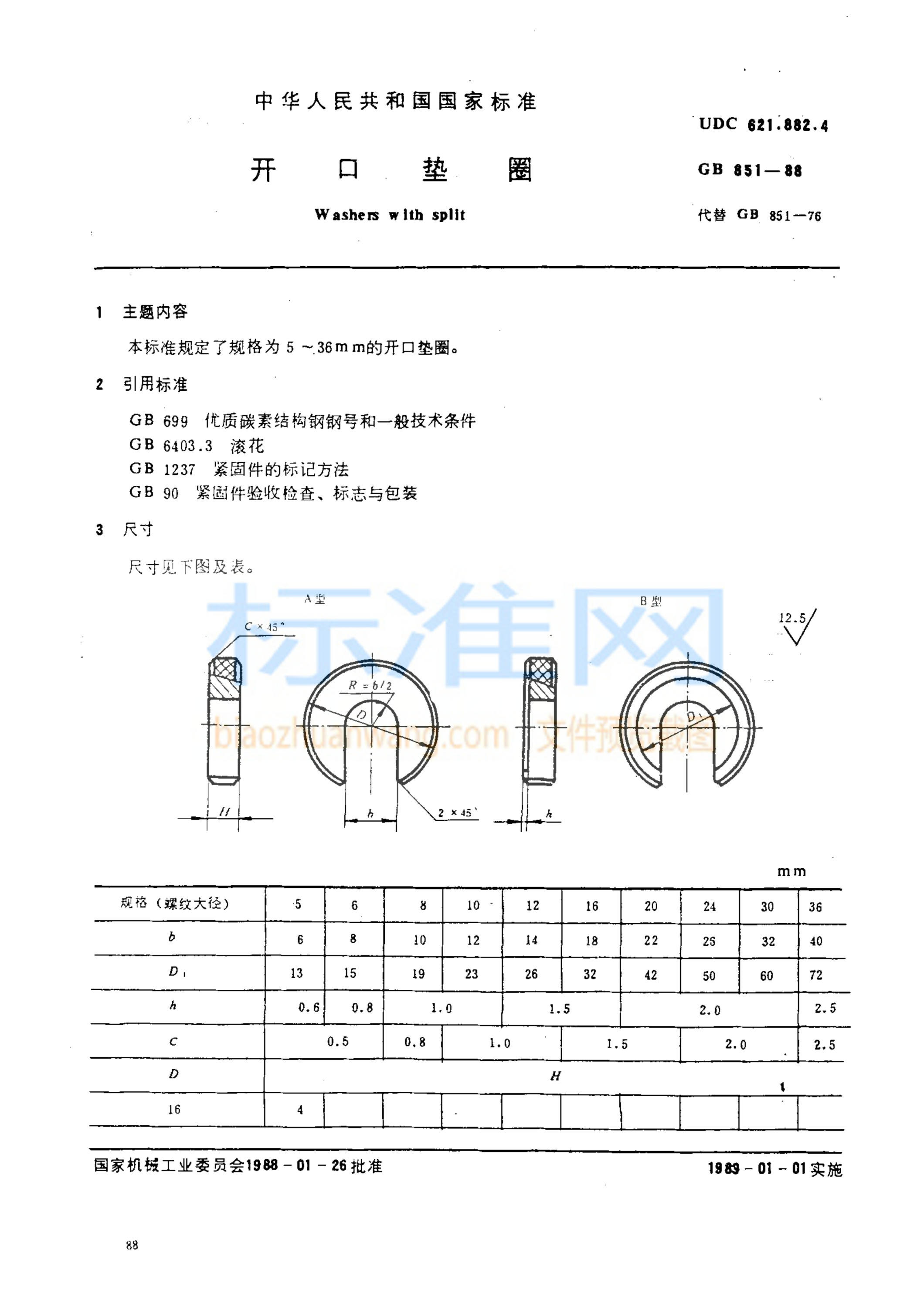 GB 851-1988 开口垫圈