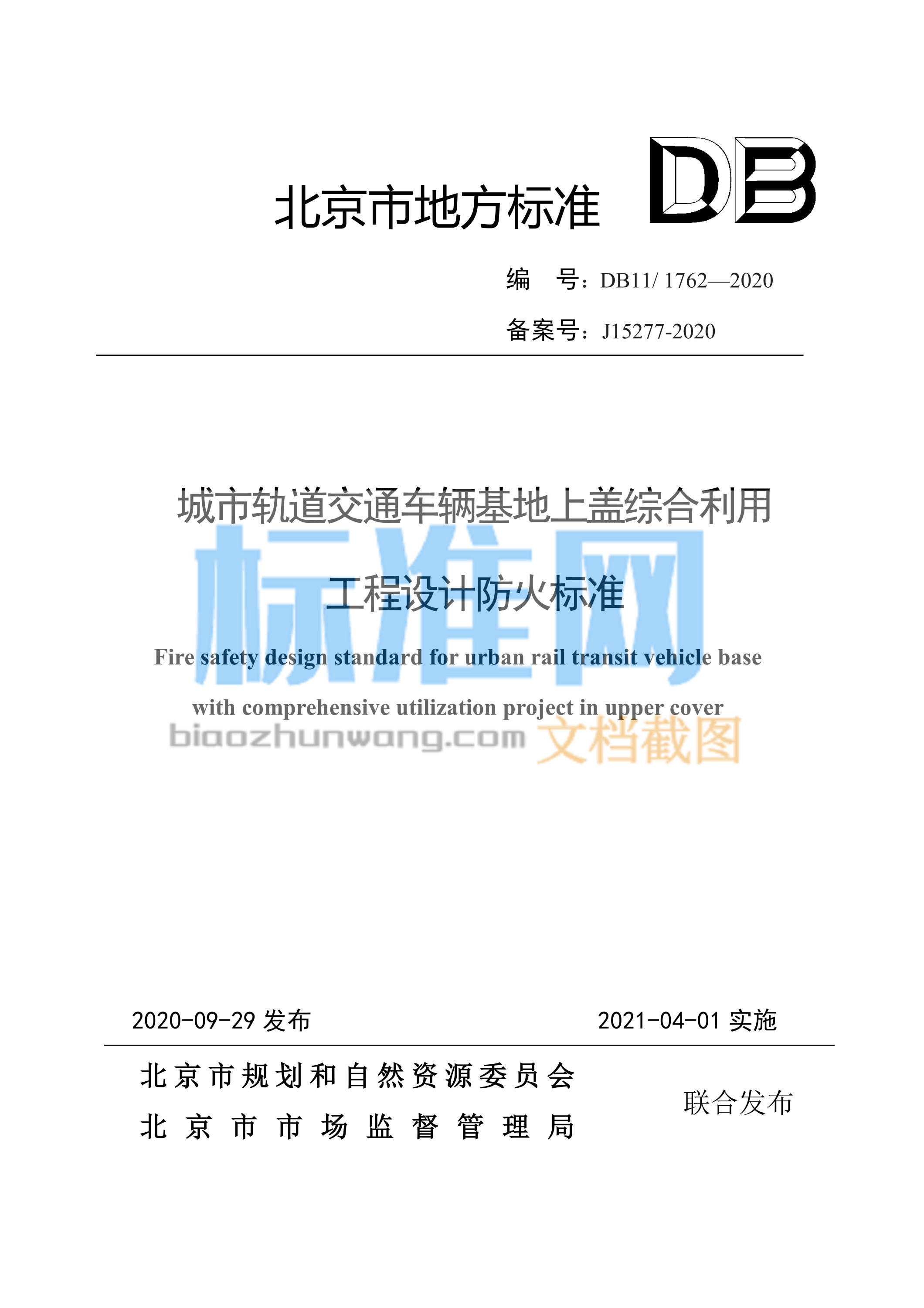 DB11/1762-2020 城市轨道交通车辆基地上盖综合利用工程设计防火标准