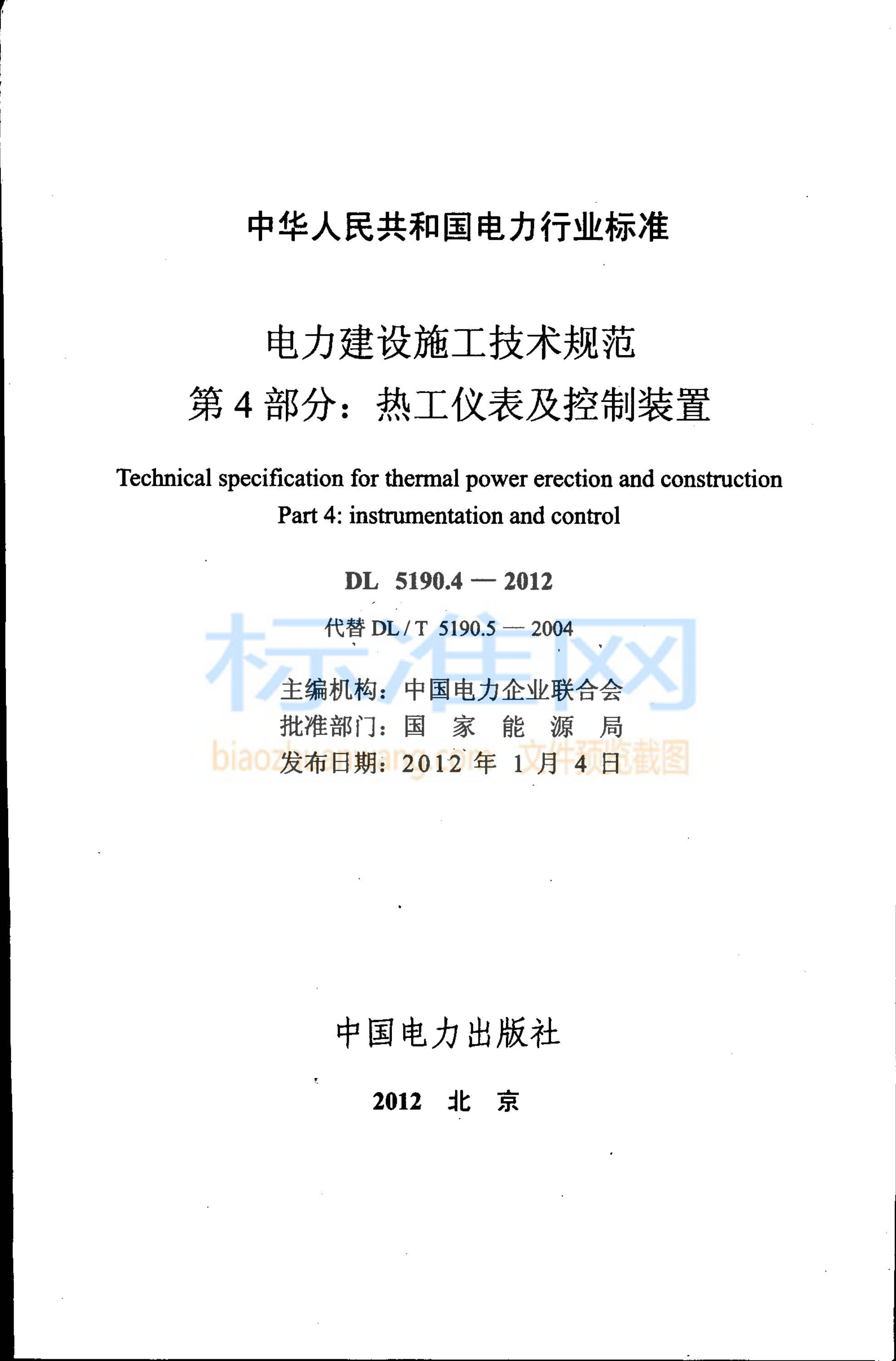 DL 5190.4-2012 电力建设施工技术规范 第4部分：热工仪表及控制装置