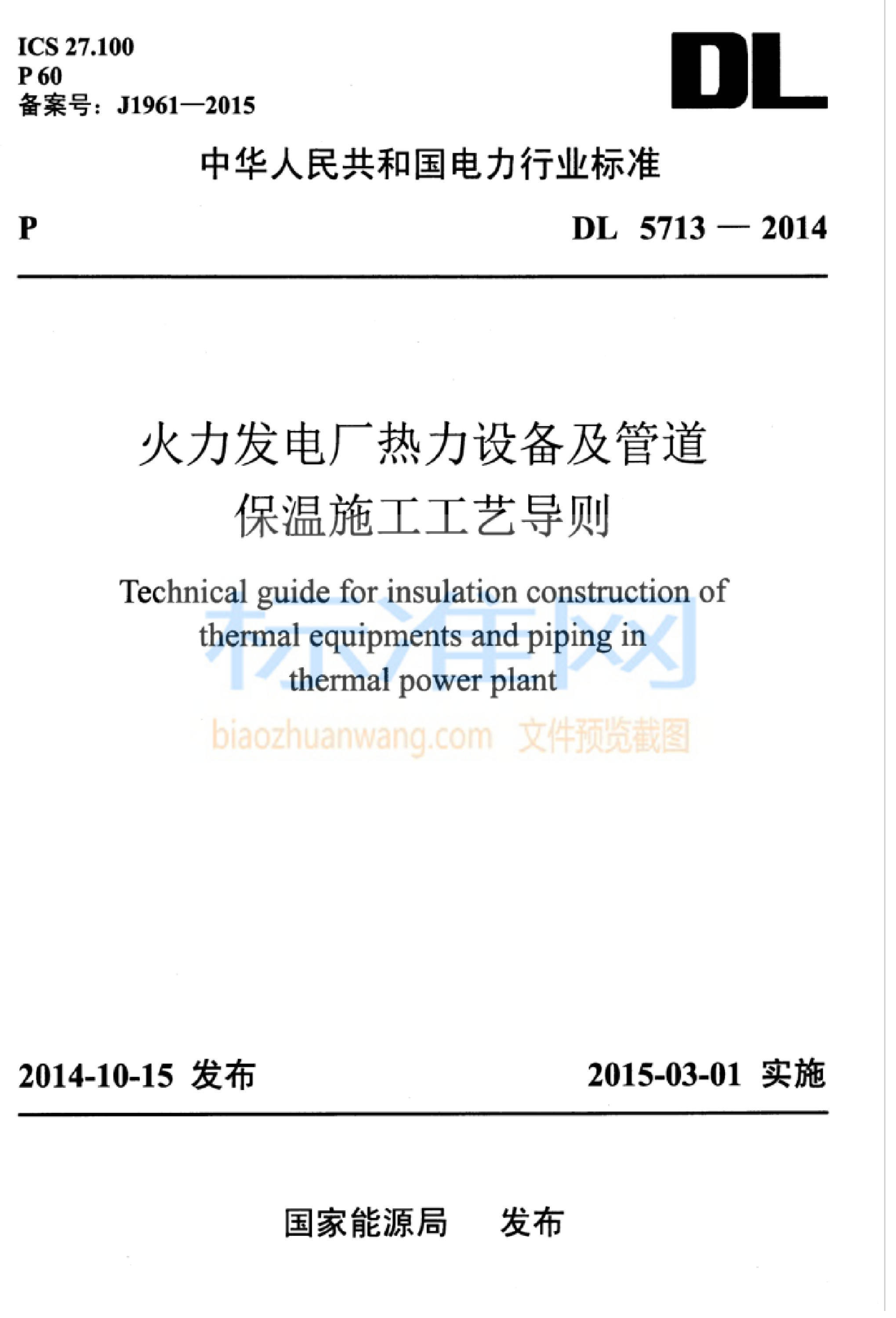 DL 5713-2014 火力发电厂热力设备及管道保温施工工艺导则