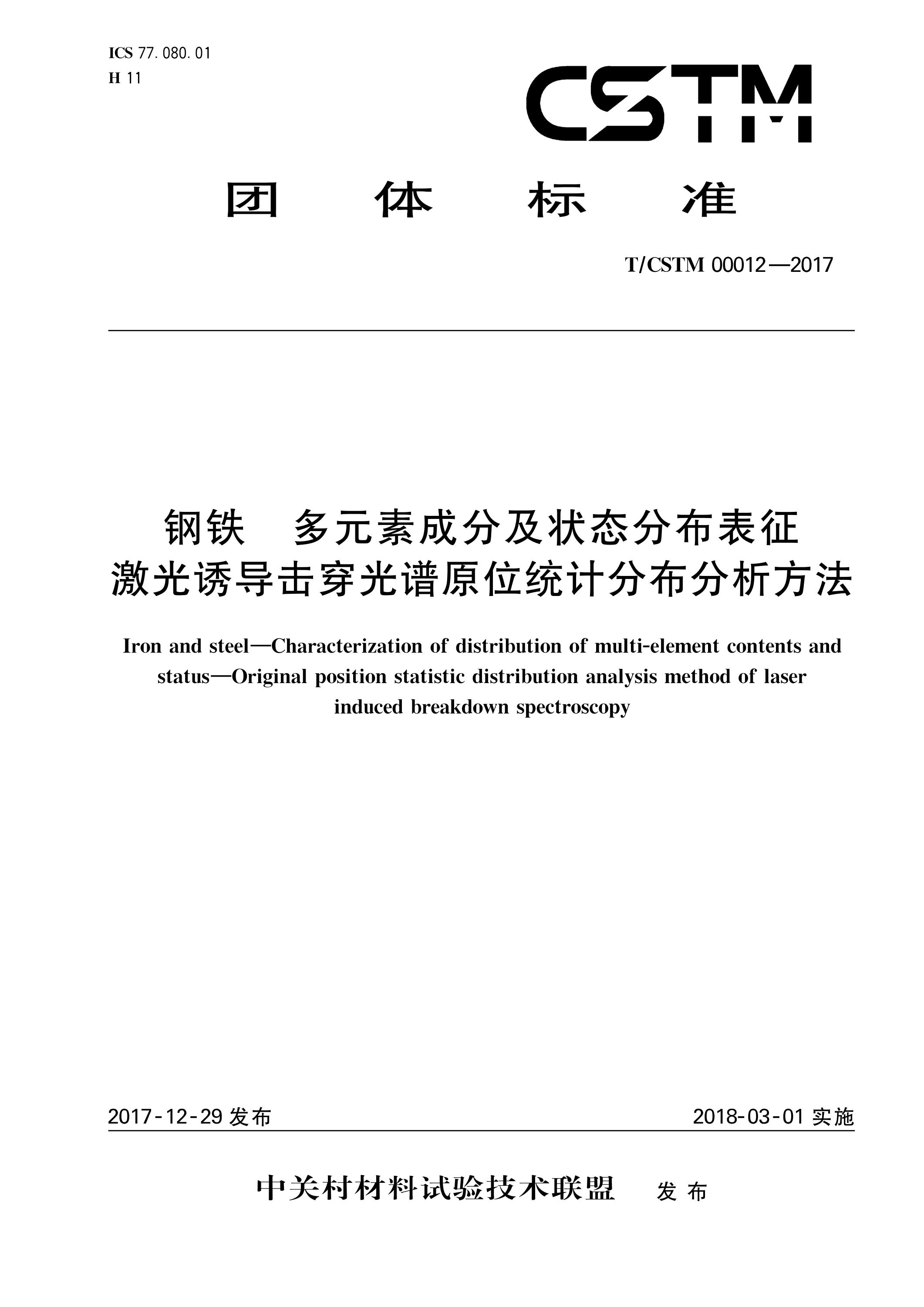 T/CSTM 00012-2017 钢铁多元素成分及状态分布表征 激光诱导击穿光谱原位统计分布分析方法