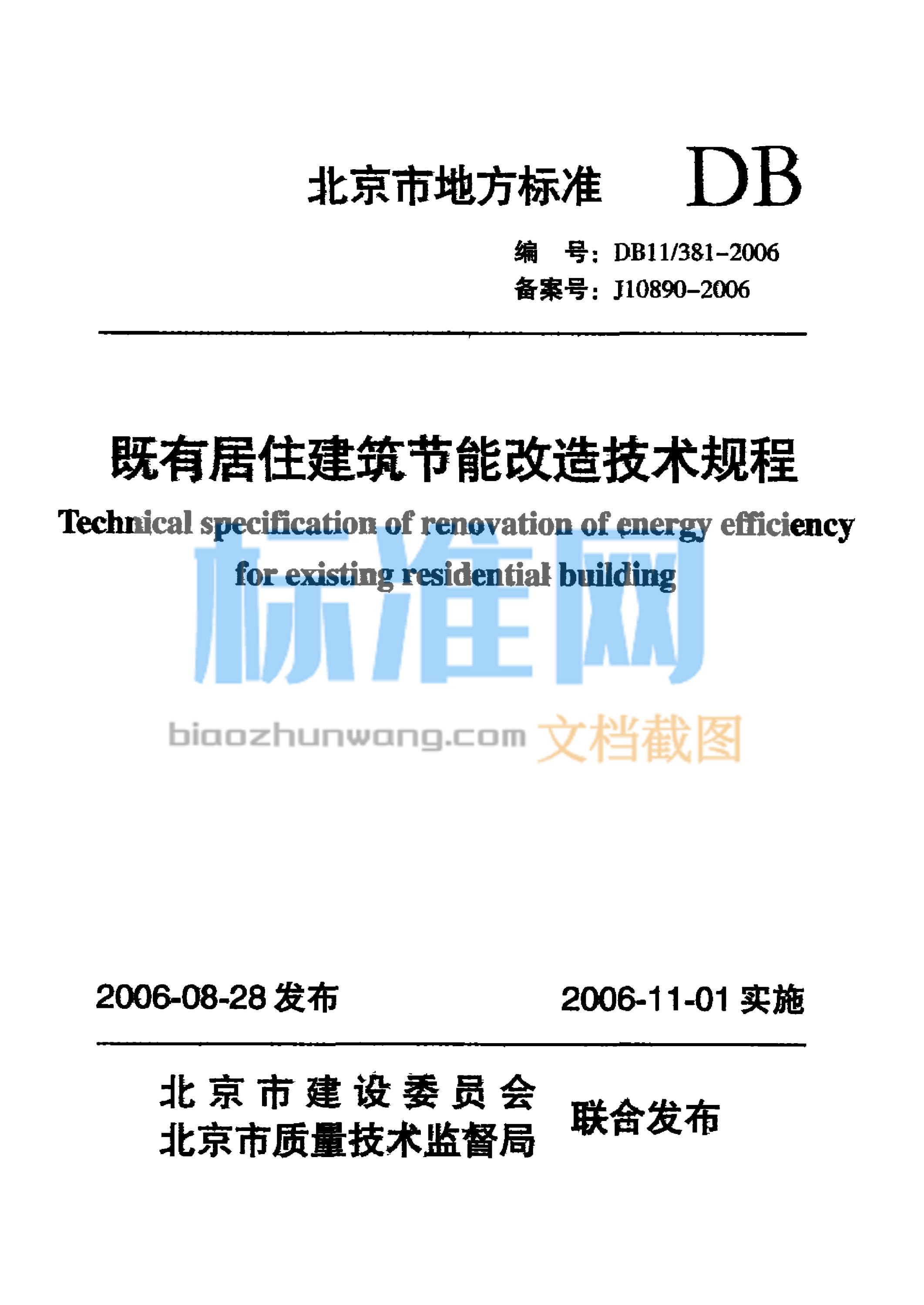 DB11/381-2006 既有居住建筑节能改造技术规程