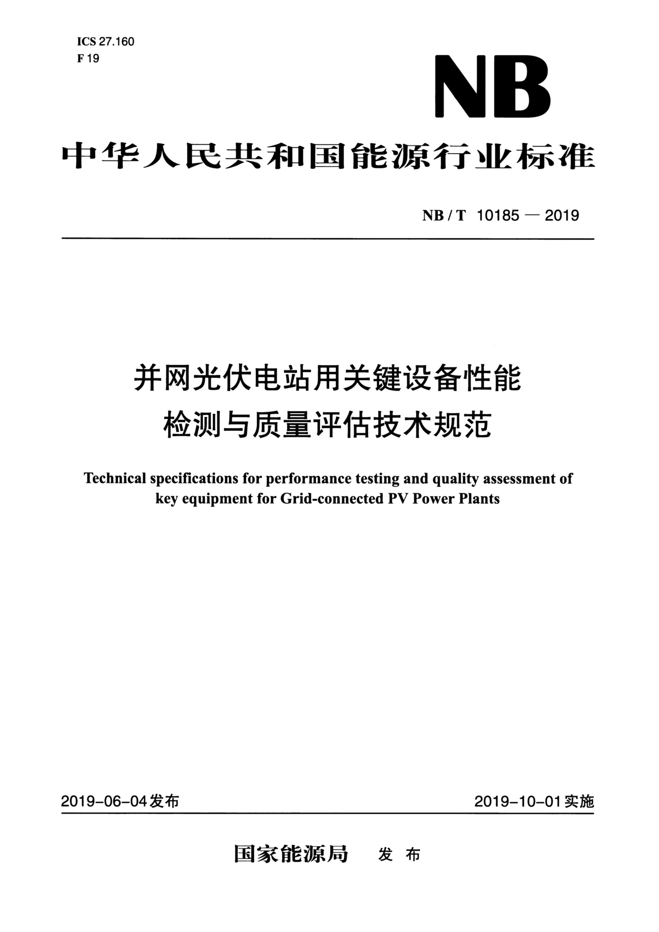 NB/T 10185-2019 并网光伏电站用关键设备性能检测与质量评估技术规范