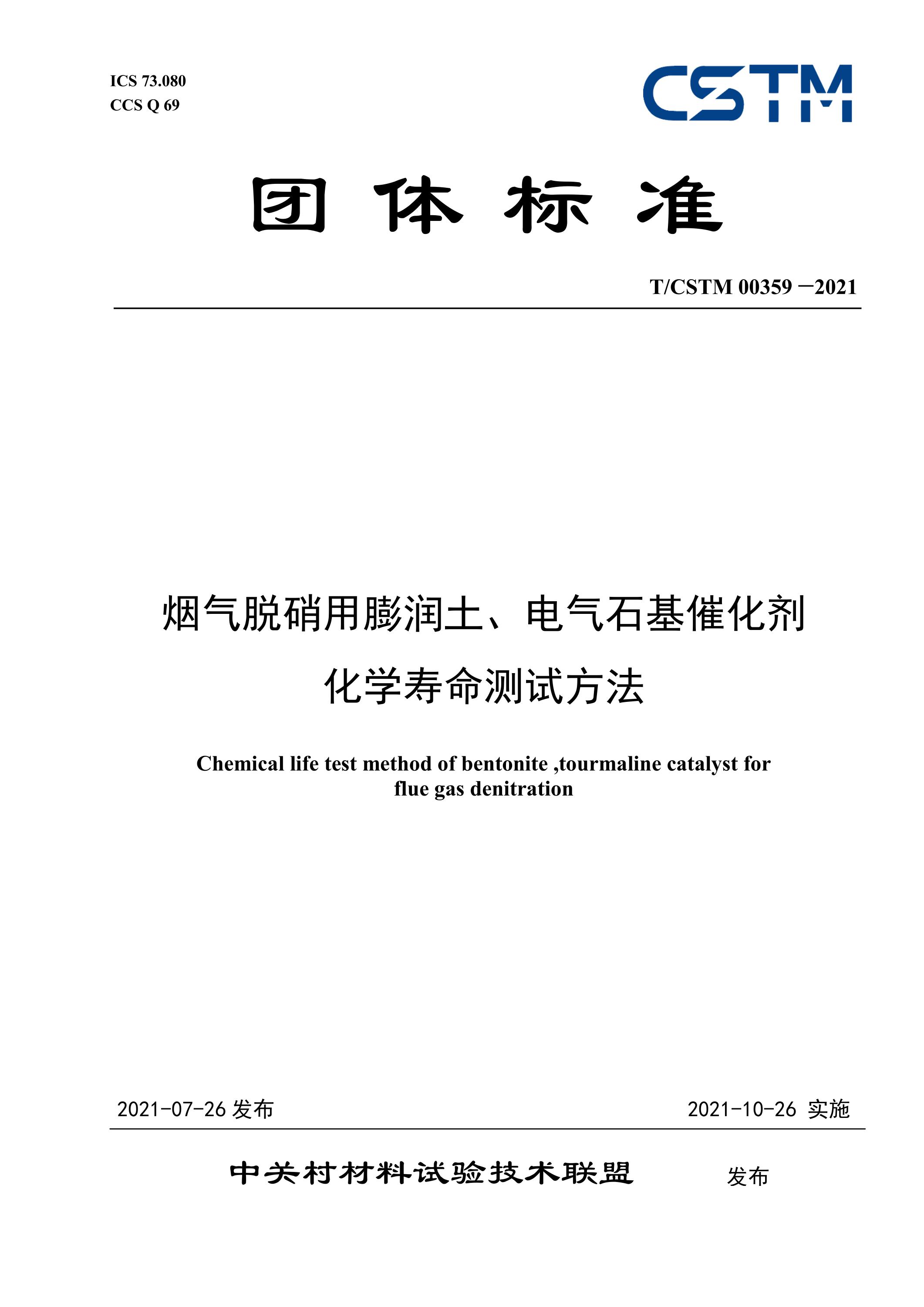 T/CSTM 00359-2021 烟气脱硝用膨润土、电气石基催化剂 化学寿命测试方法