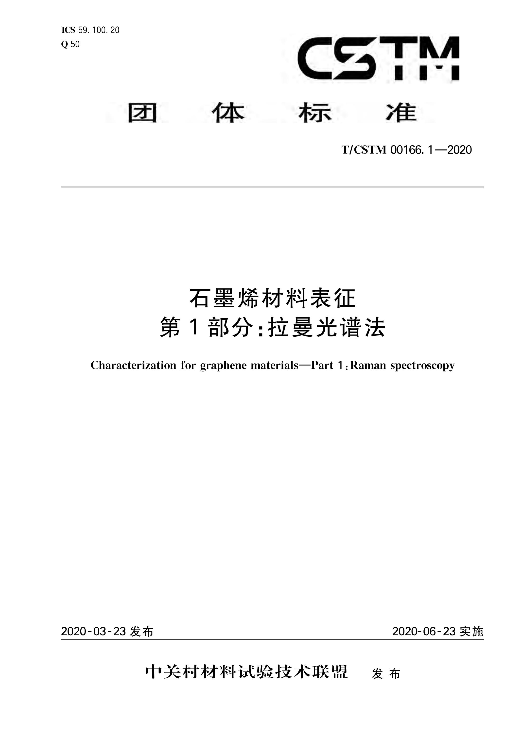 T/CSTM 00166.1-2020 石墨烯材料表征 第1部分：拉曼光谱法