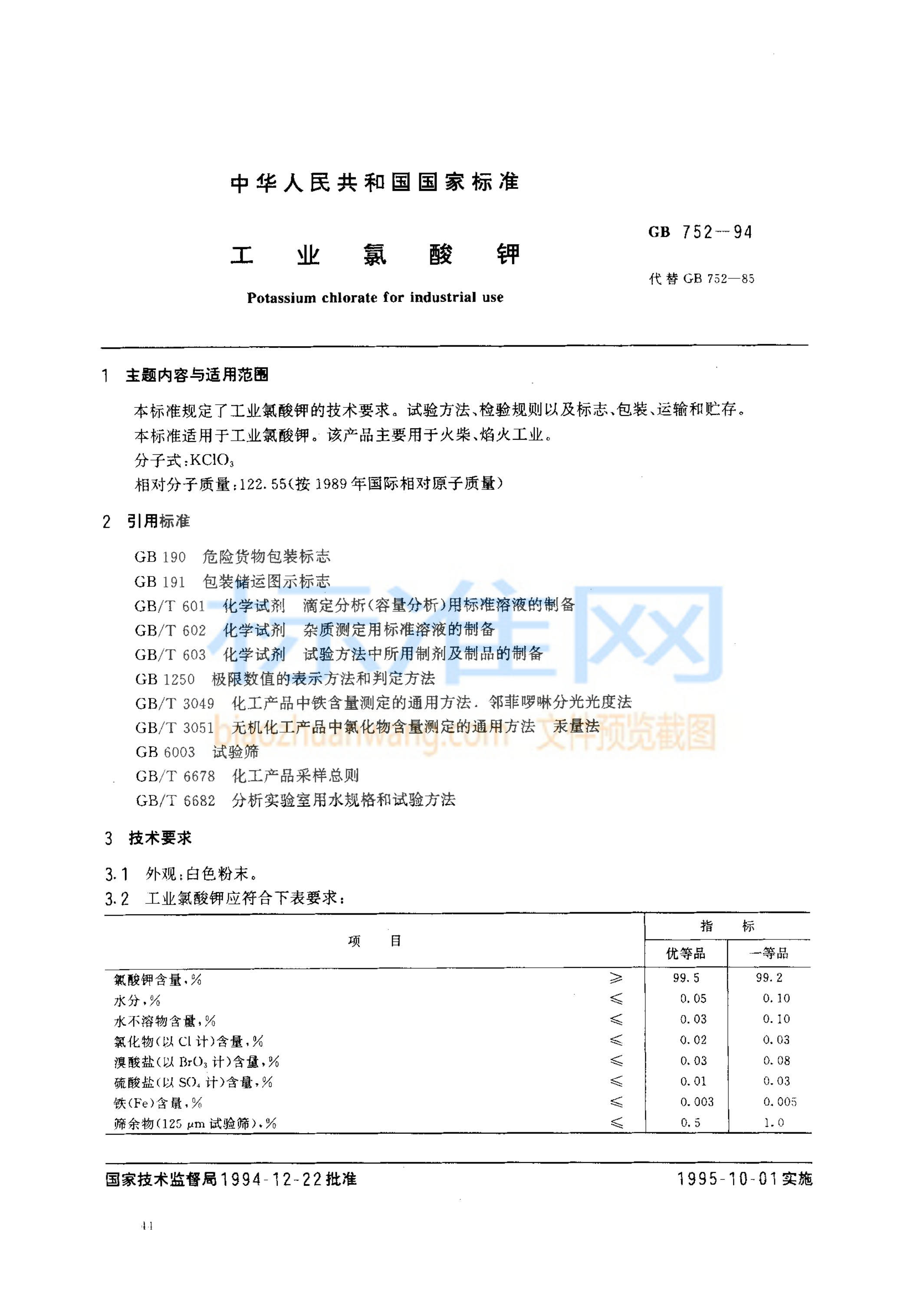 GB 752-1994 工业氯酸钾