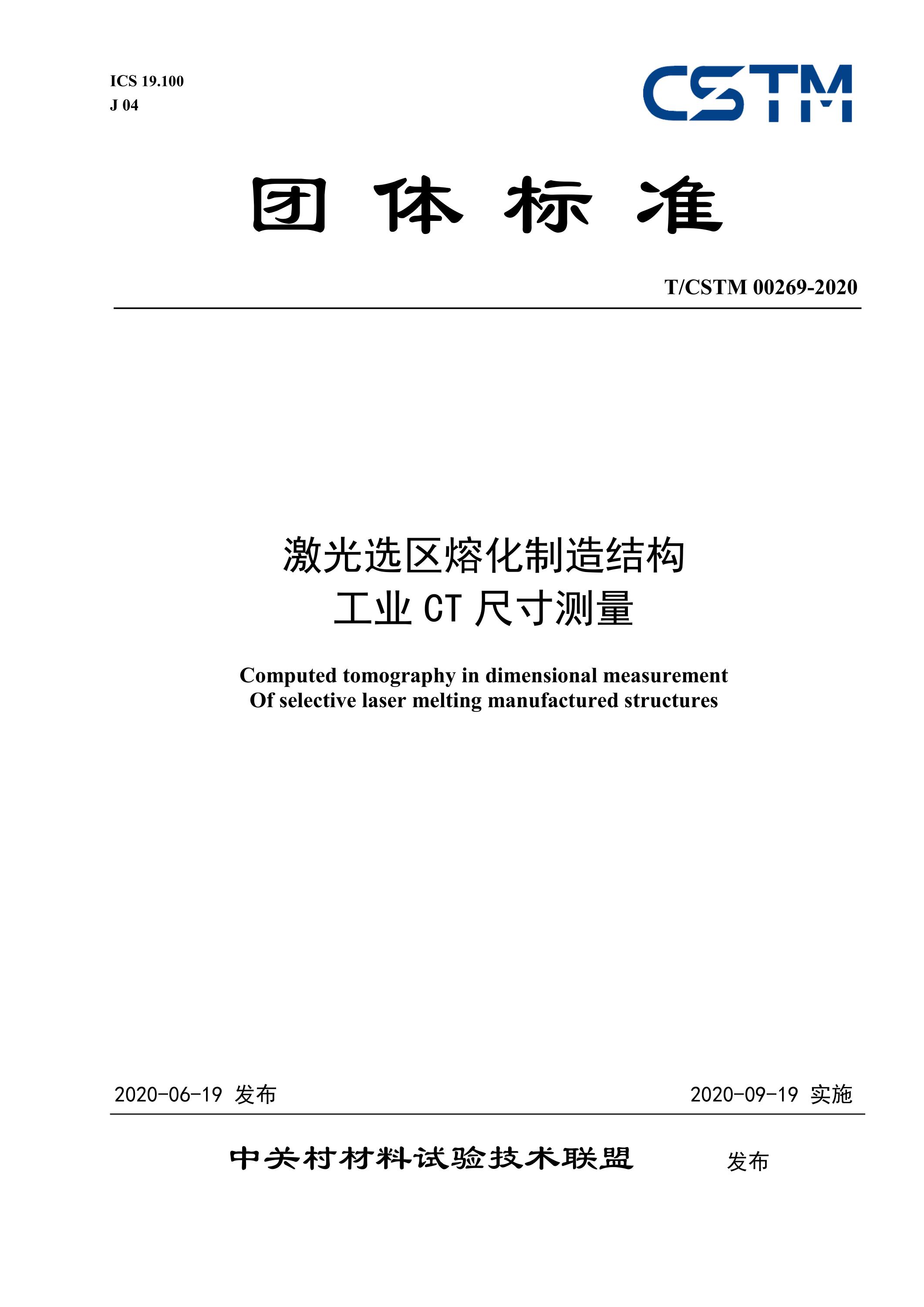 T/CSTM 00269-2020 激光选区熔化制造结构工业ct尺寸测量