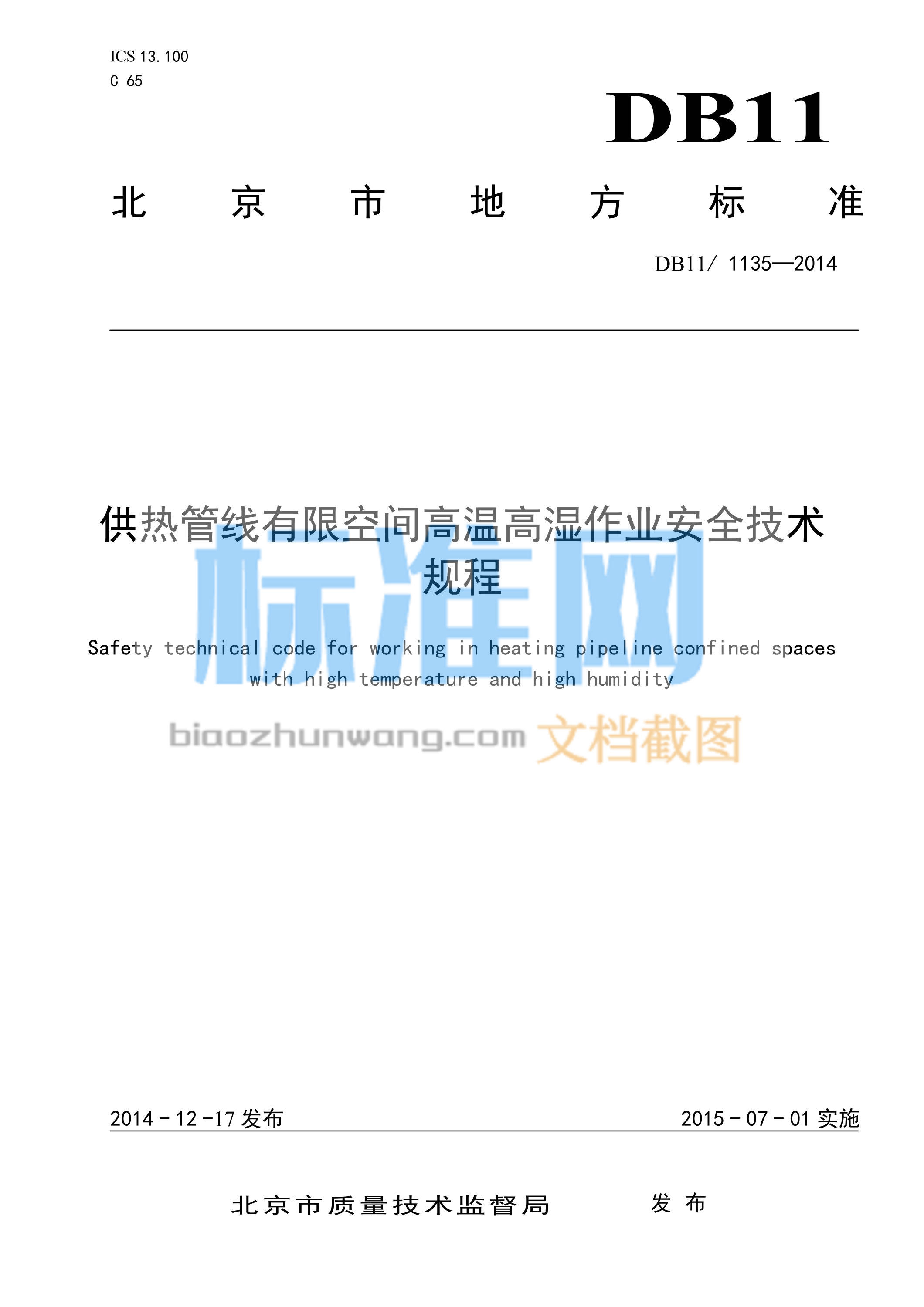 DB11/1135-2014 供热管线有限空间高温高湿作业安全技术规程