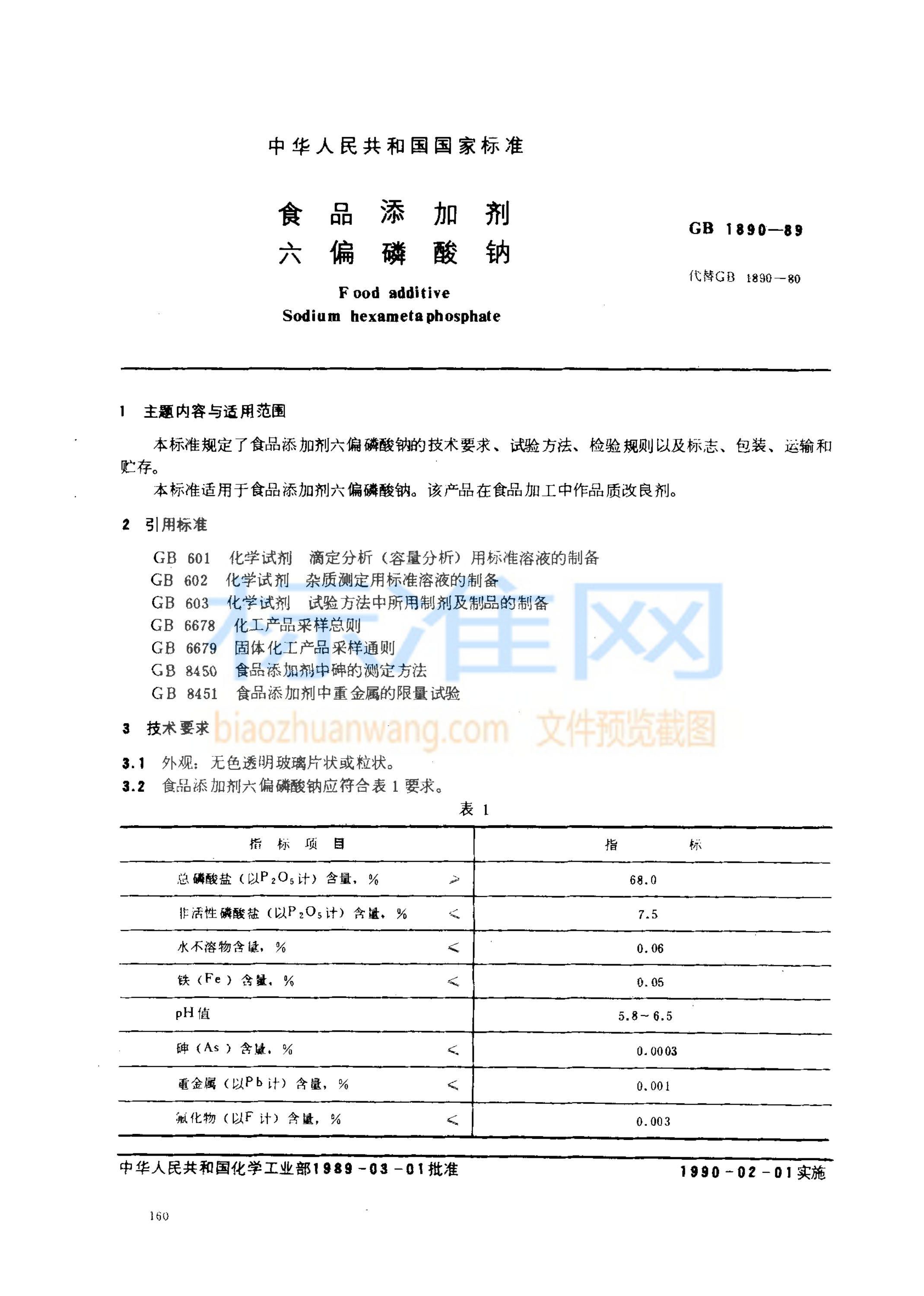 GB 1890-1989 食品添加剂 六偏磷酸钠