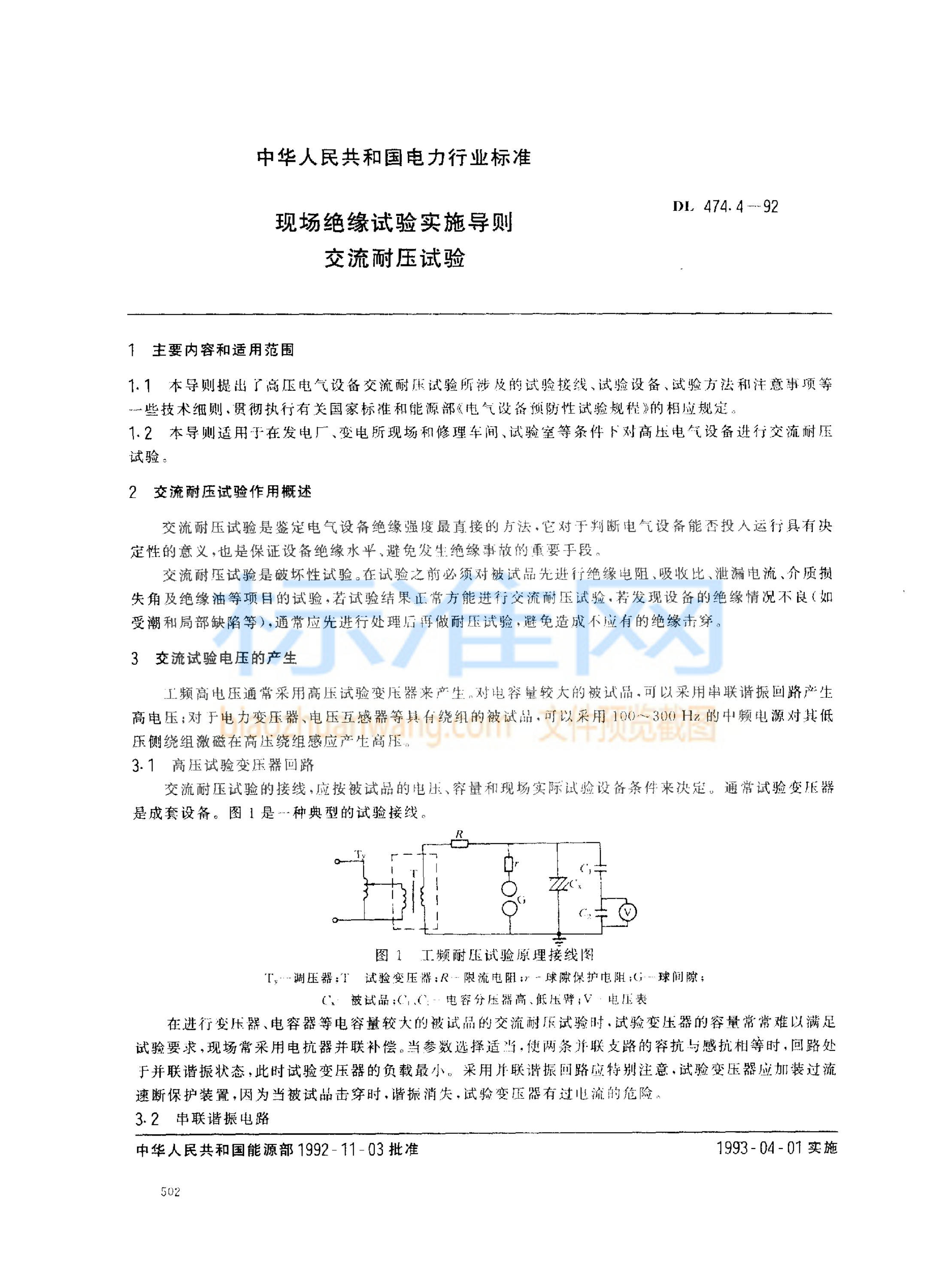 DL 474.4-1992 现场绝缘试验实施导则 交流耐压试验