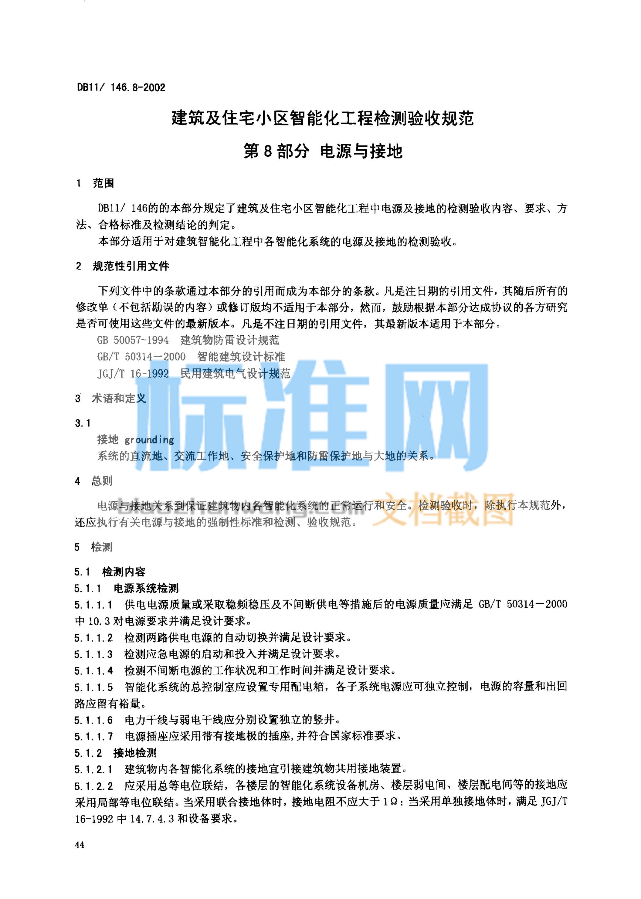 DB11/146.8-2002 建筑及住宅小区智能化工程检测验收规范第8部分电源与接地