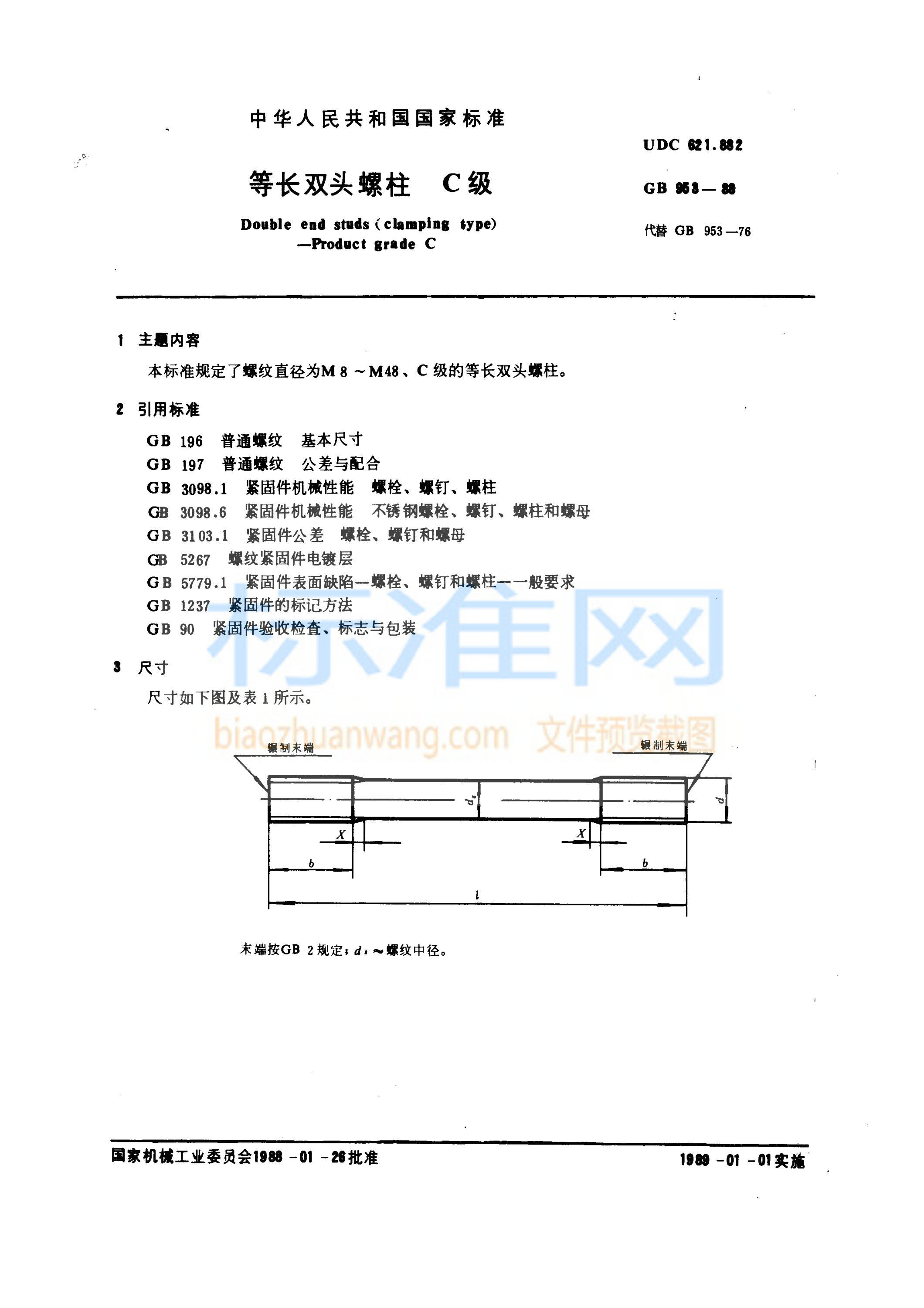 GB 953-1988 等长双头螺柱 C级